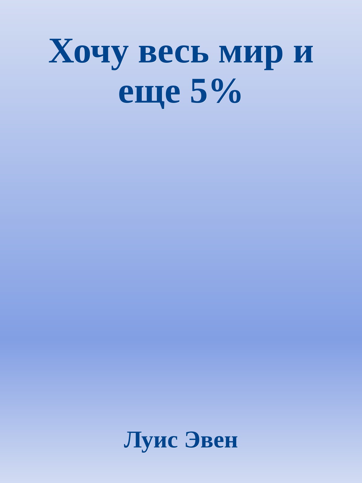 Хочу весь мир и еще 5%