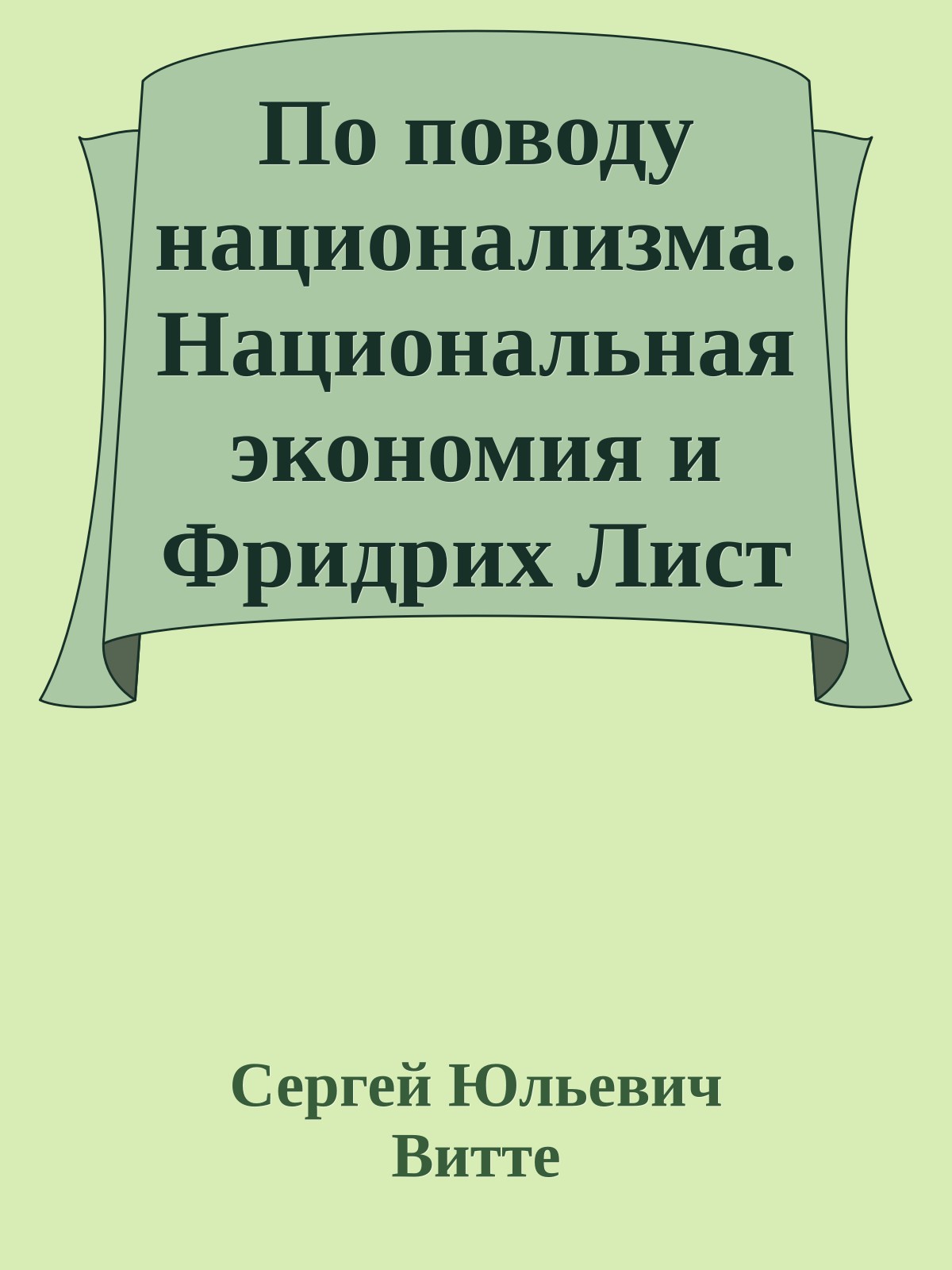 По поводу национализма. Национальная экономия и Фридрих Лист