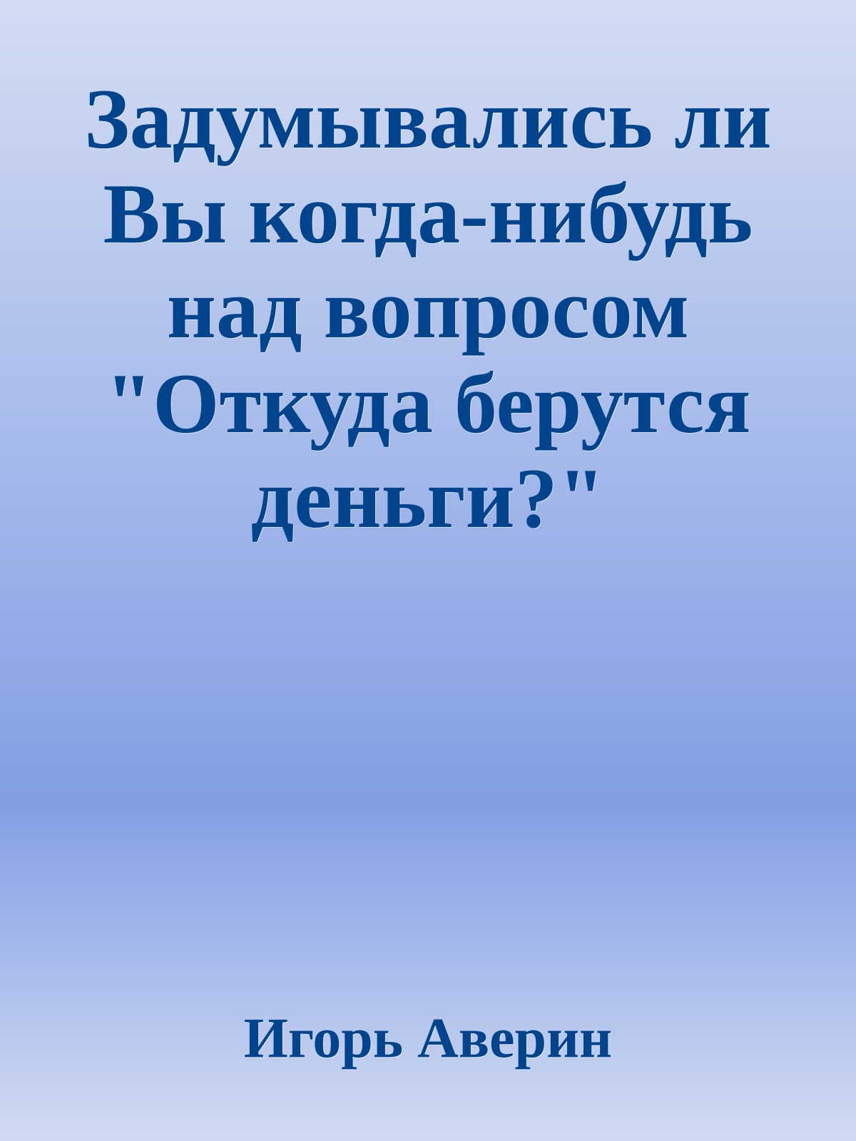 Задумывались ли Вы когда-нибудь над вопросом "Откуда берутся деньги?"
