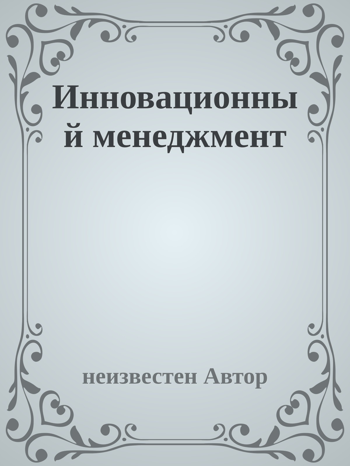 Инновационный менеджмент