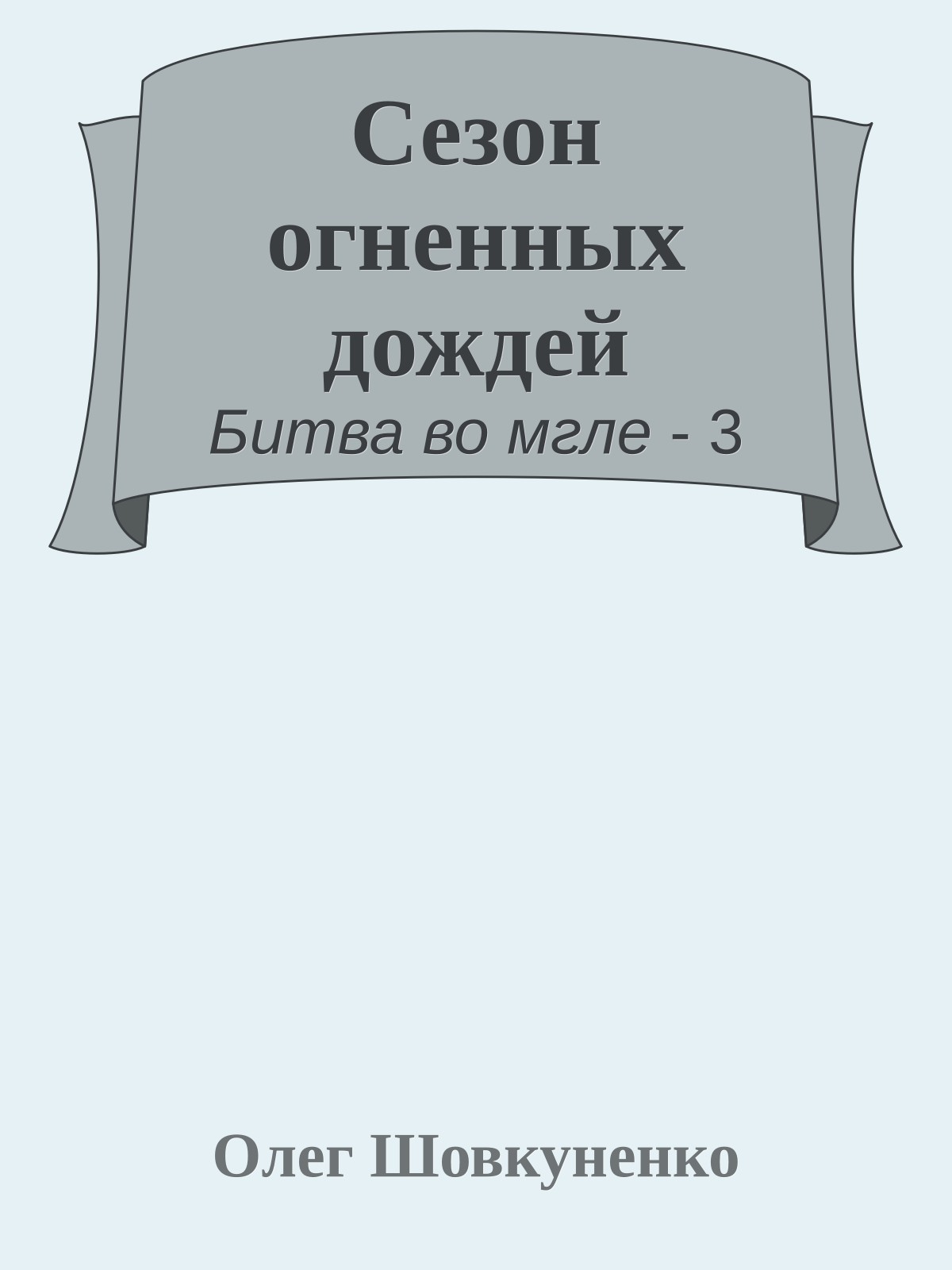 Сезон огненных дождей