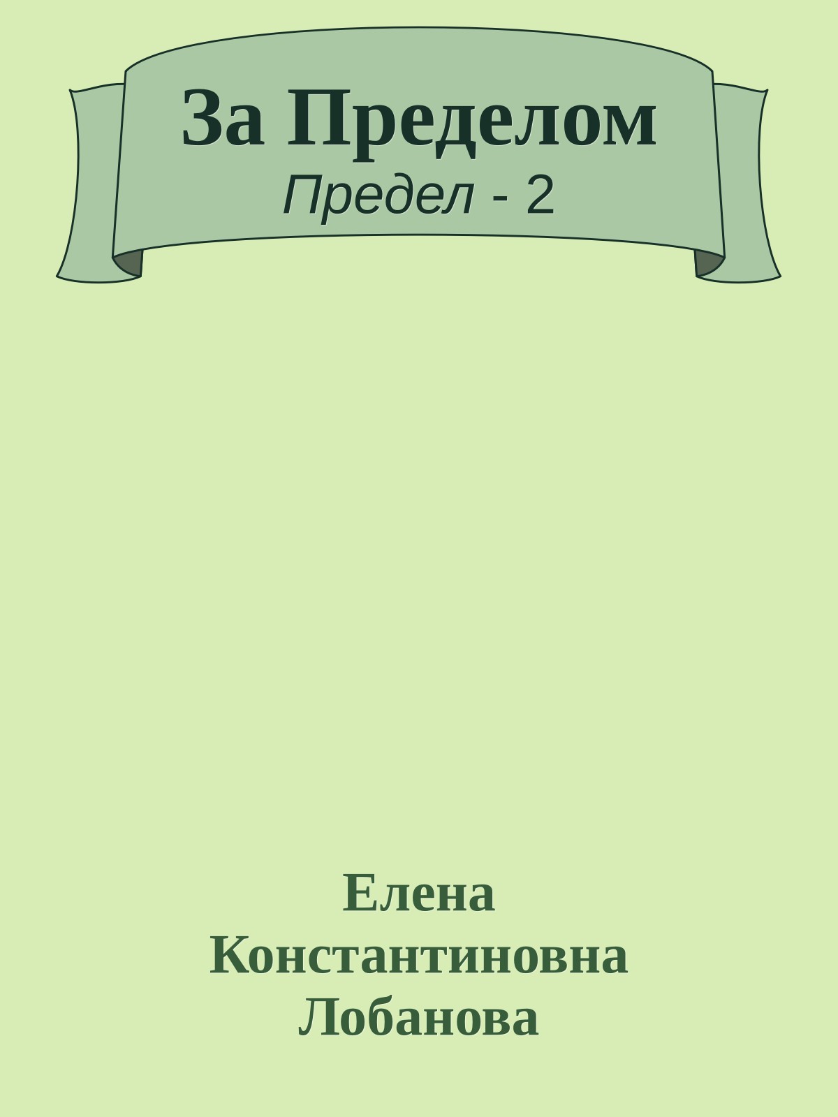 За Пределом