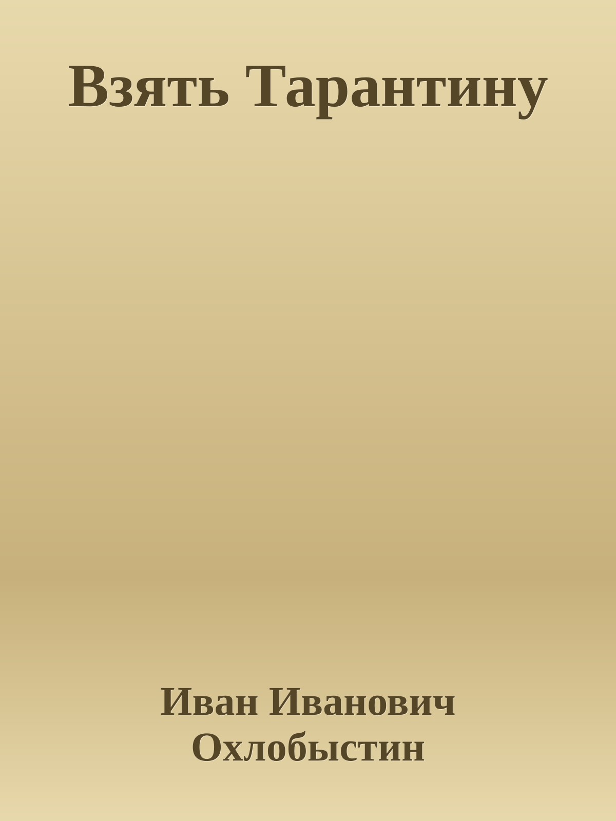 Взять Тарантину
