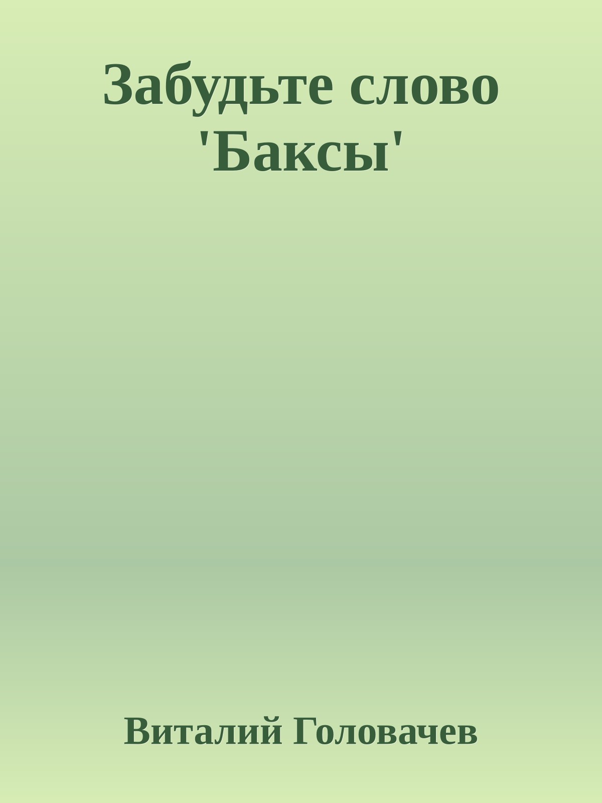 Забудьте слово 'Баксы'