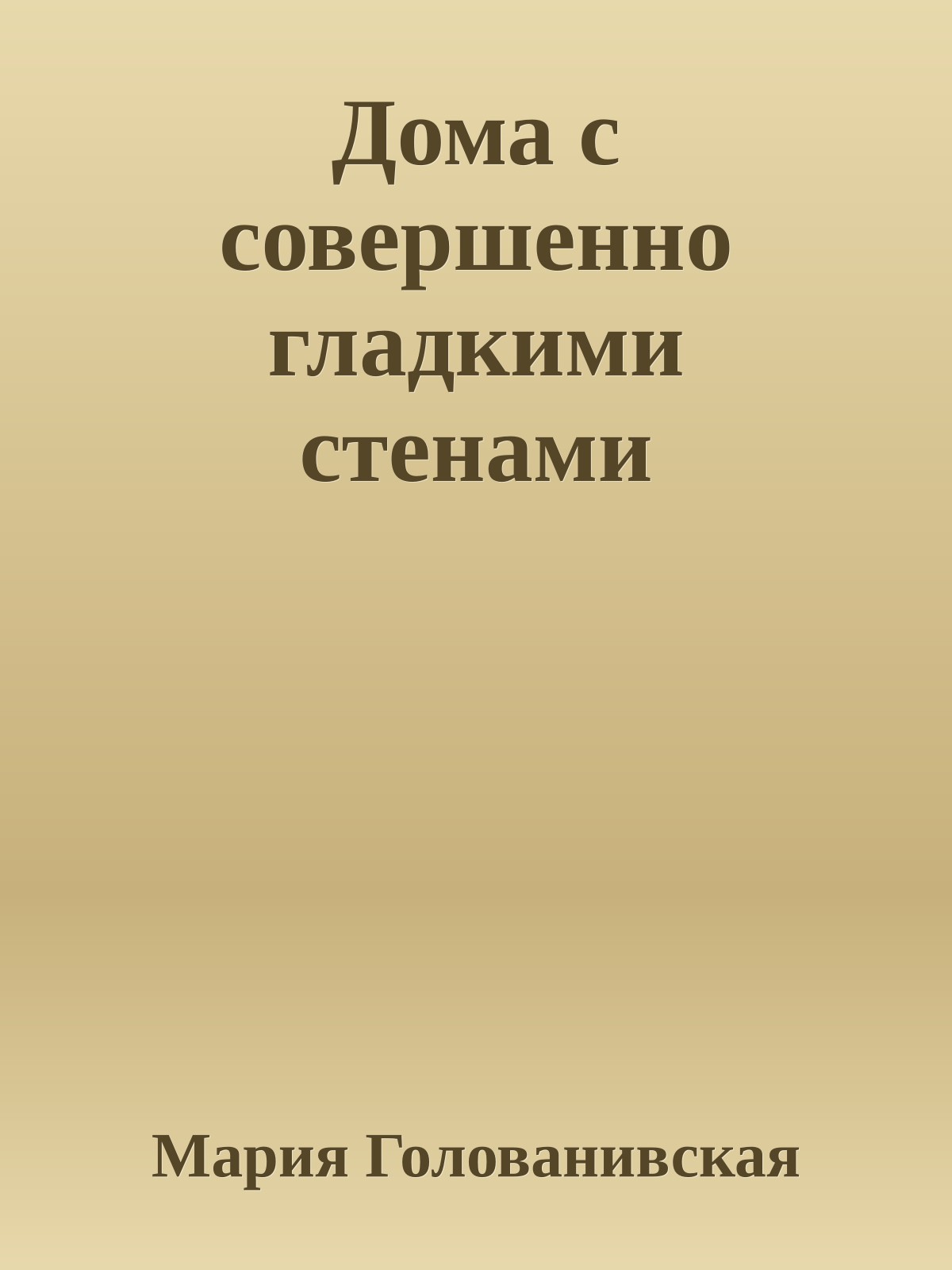 Дома с совершенно гладкими стенами