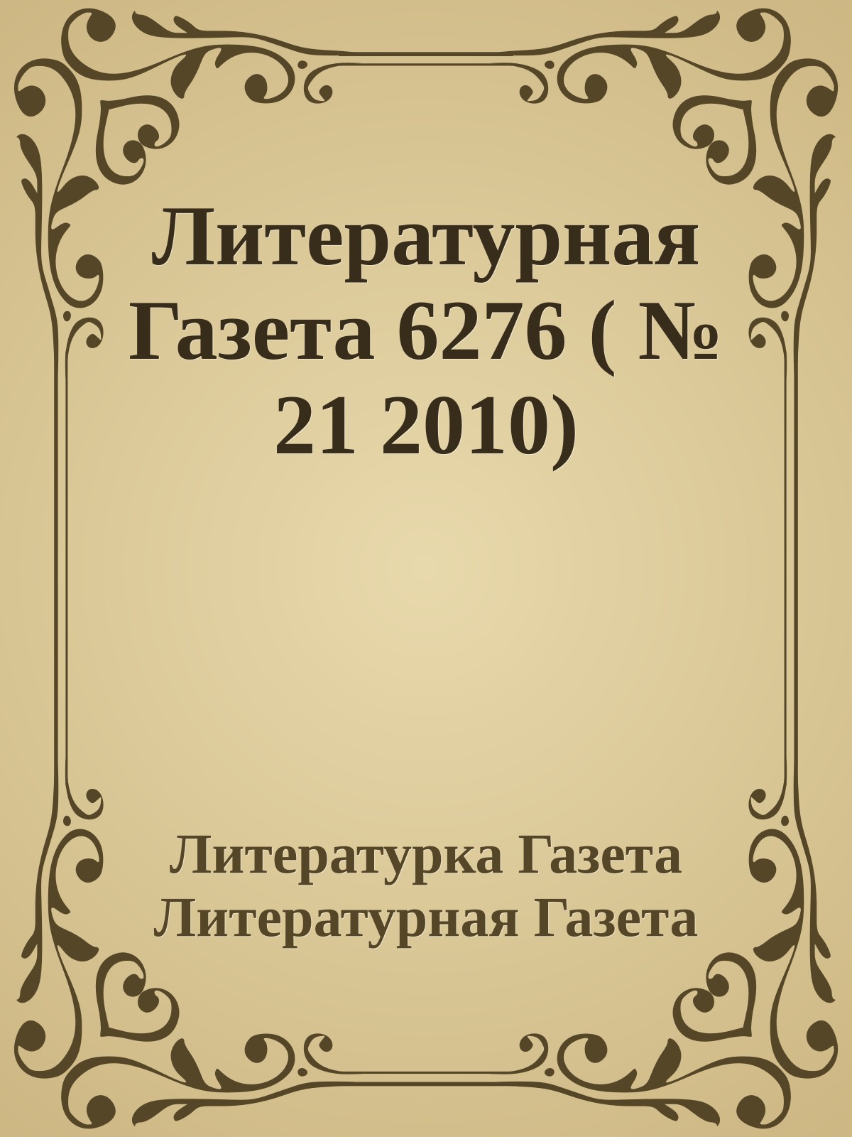 Литературная Газета 6276 ( № 21 2010)