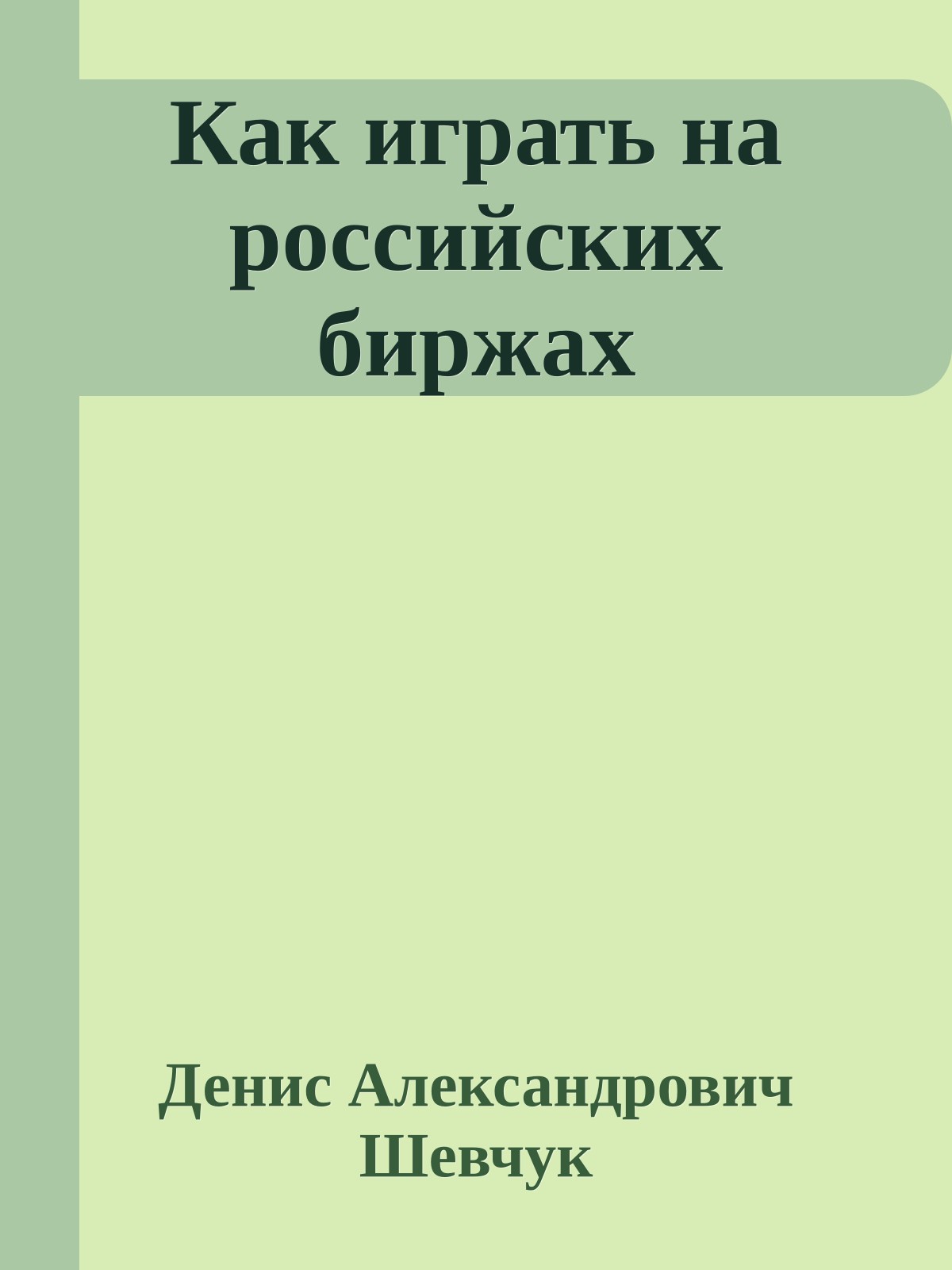 Как играть на российских биржах