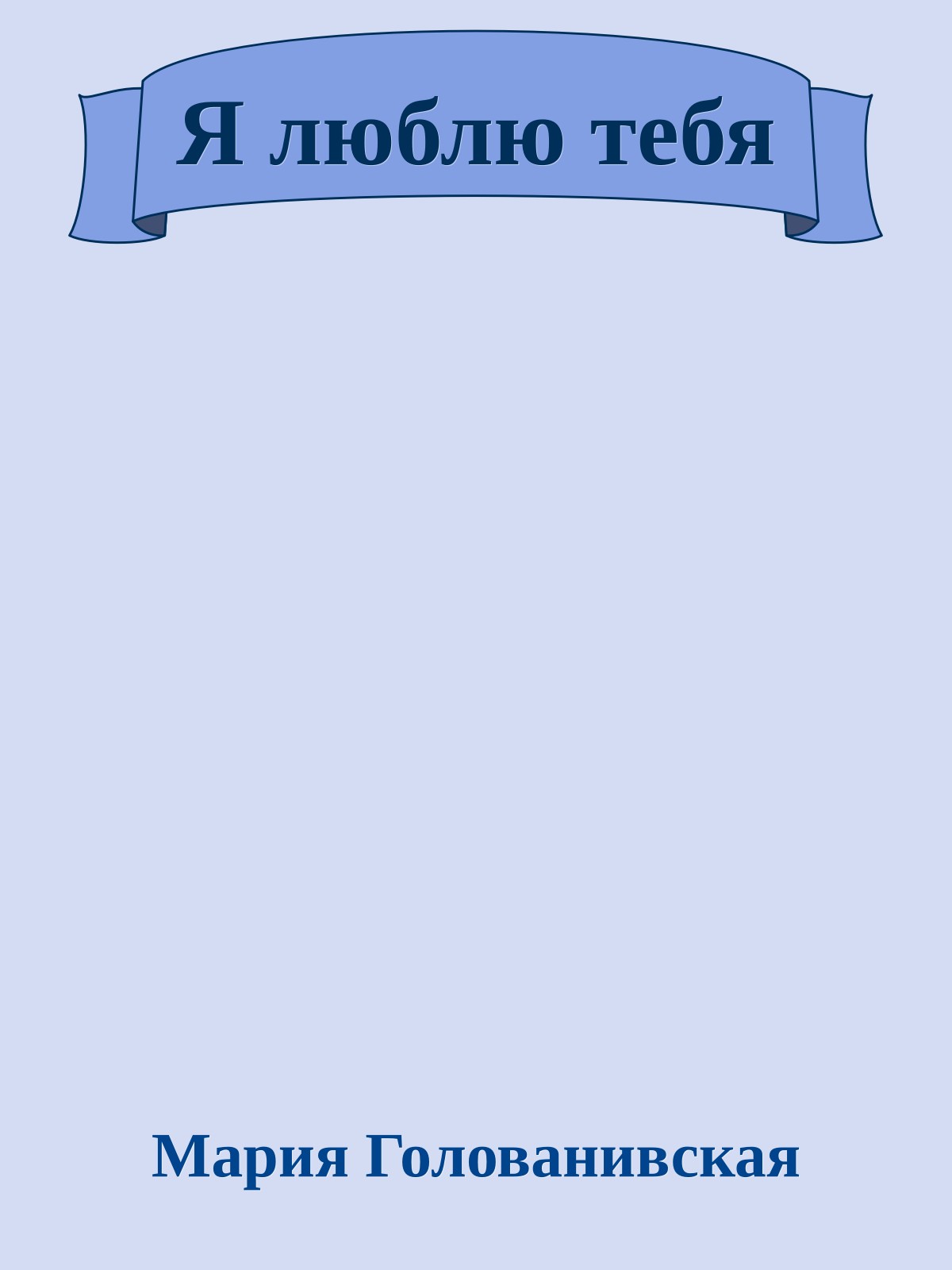 Я люблю тебя