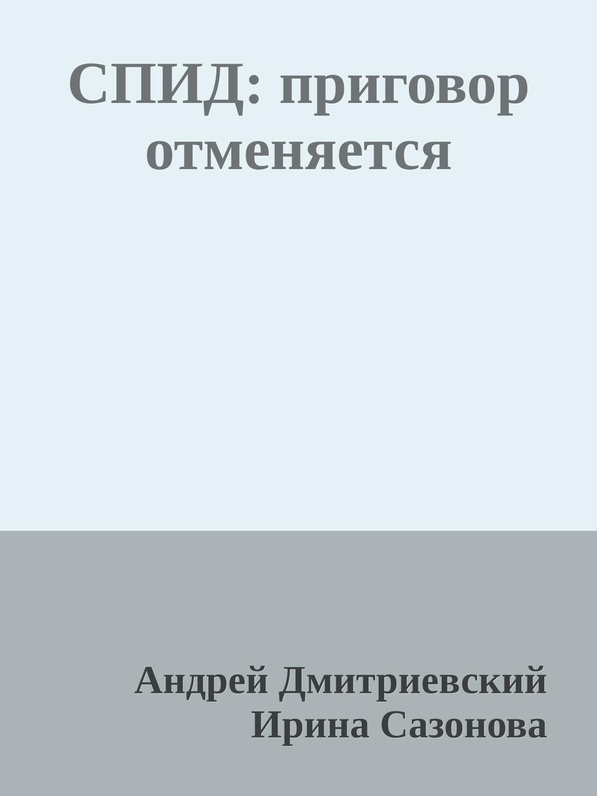 СПИД: приговор отменяется