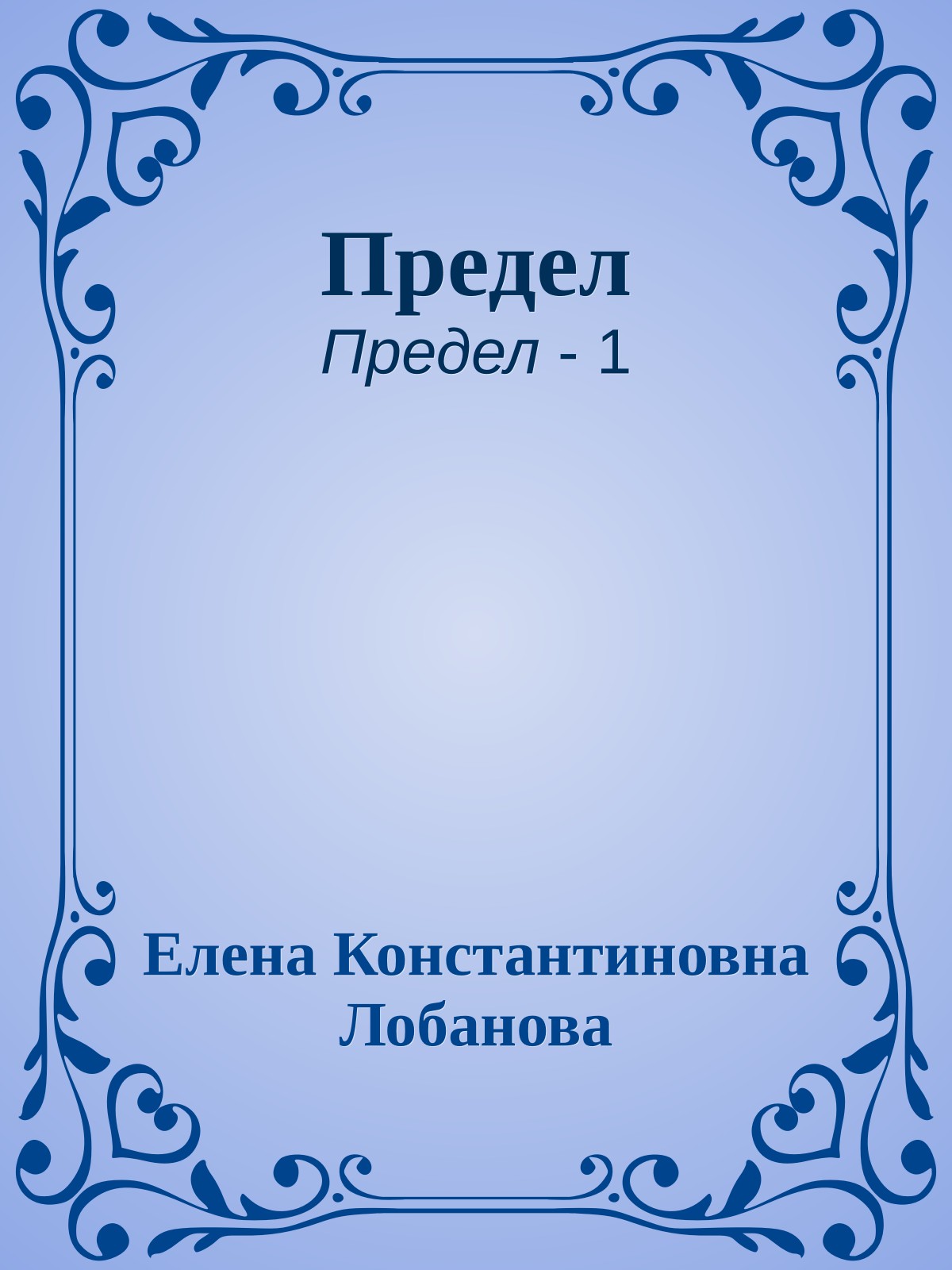 Предел