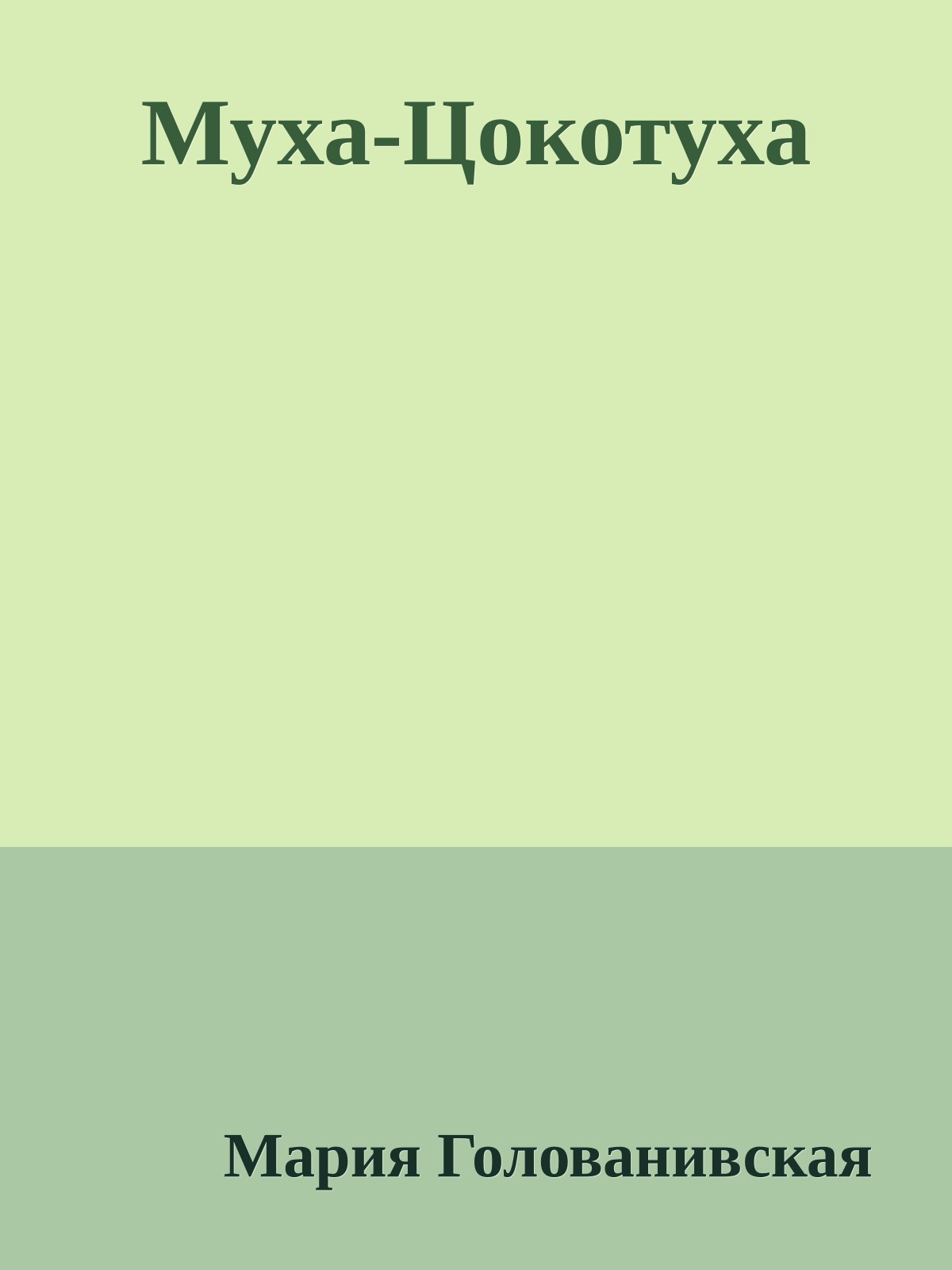 Муха-Цокотуха