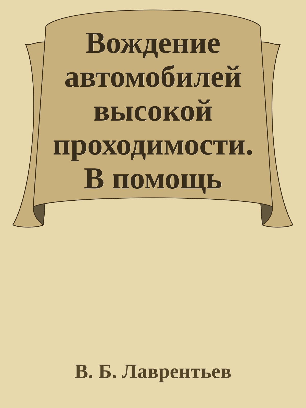 Вождение автомобилей высокой проходимости. В помощь строителям БАМ.