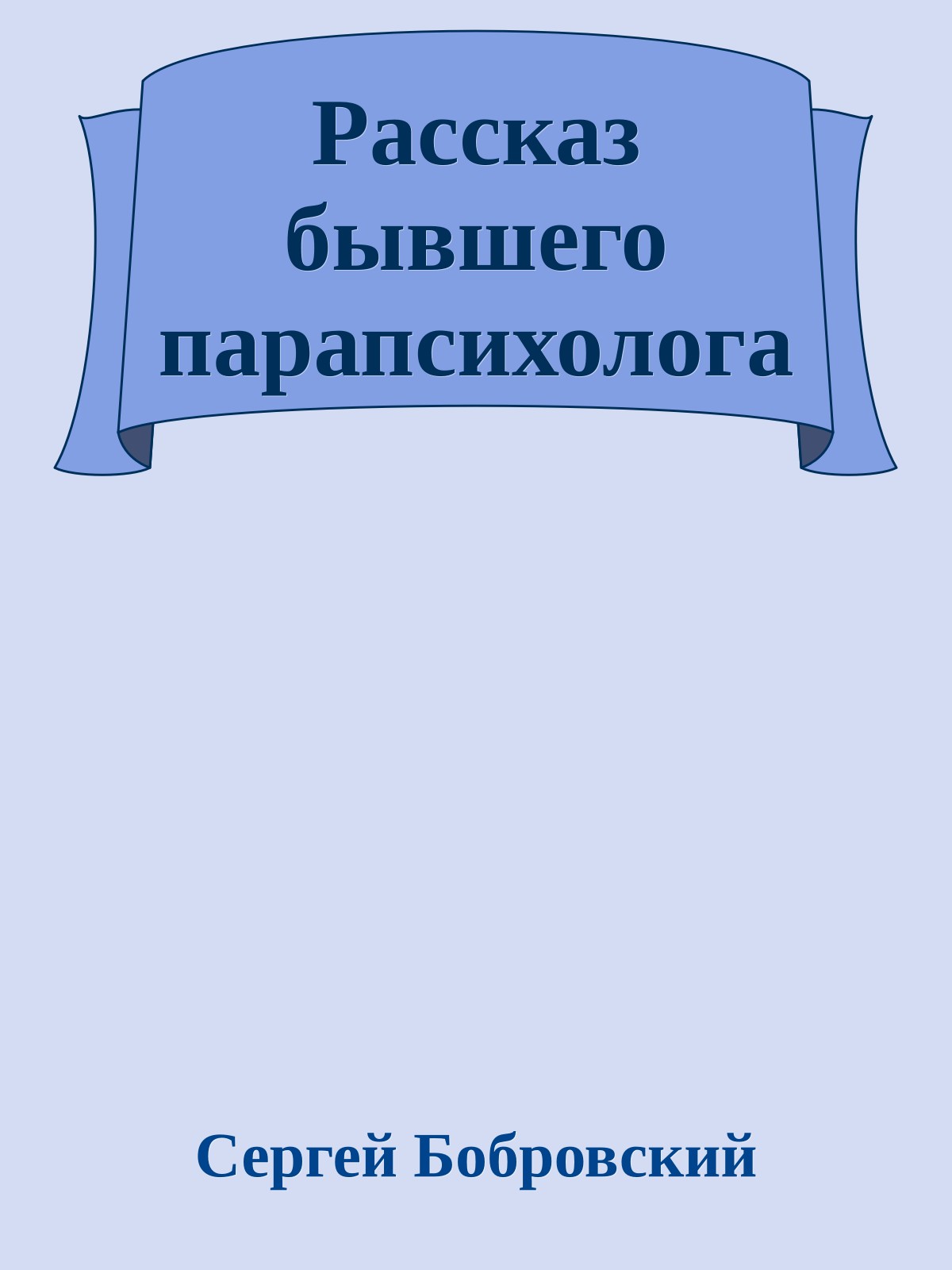 Рассказ бывшего парапсихолога