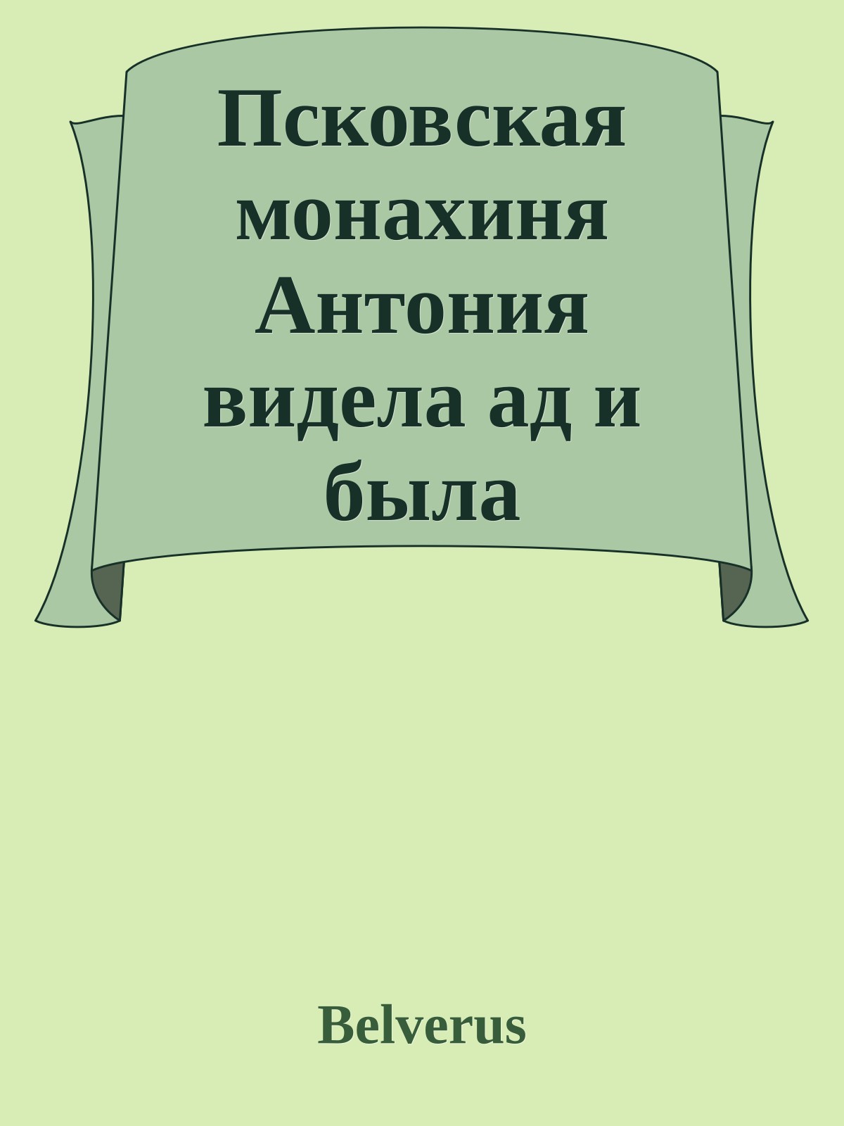 Псковская монахиня Антония видела ад и была возвращена Богом на землю