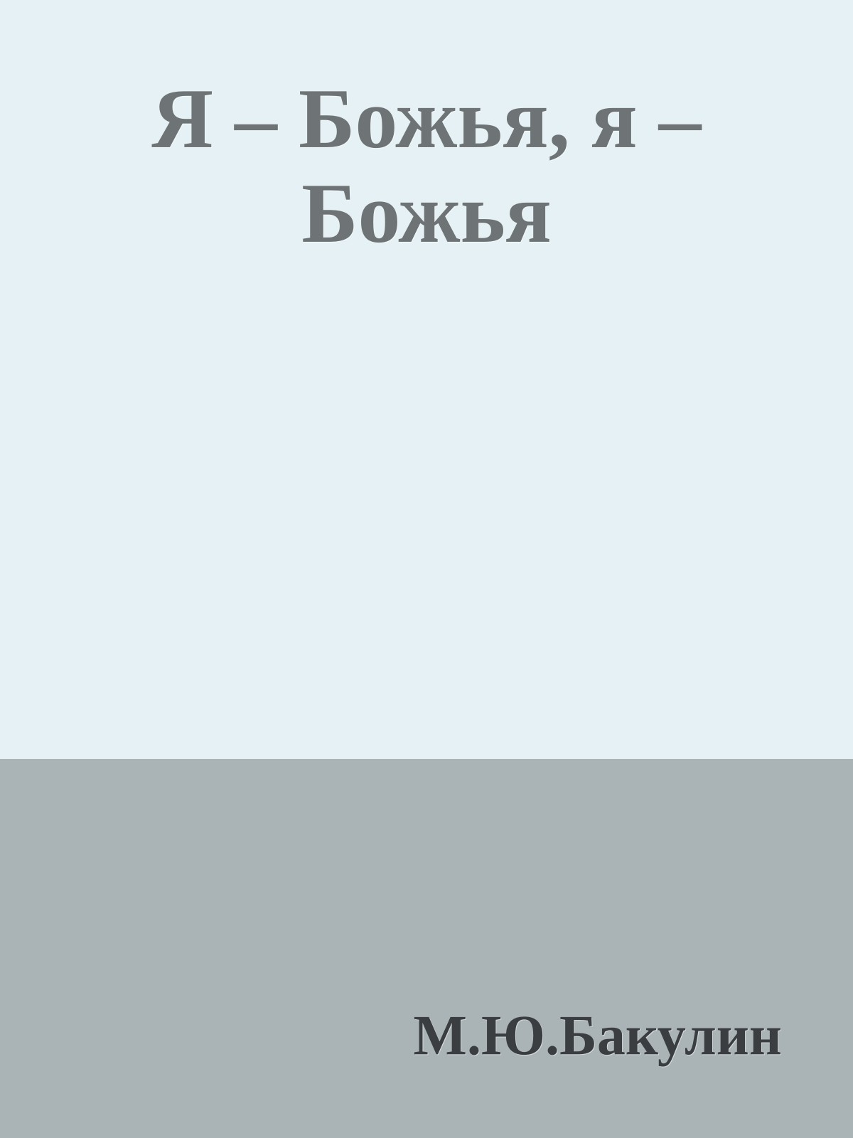 Я – Божья, я – Божья