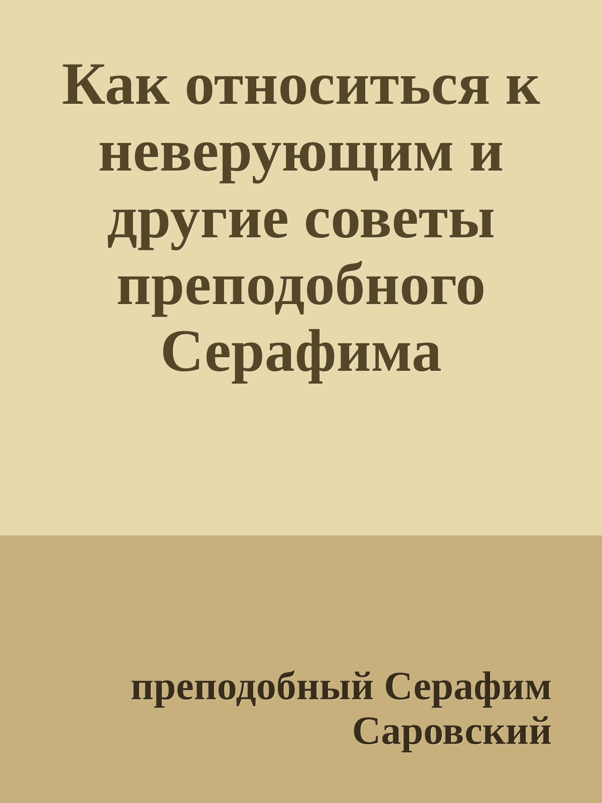Как относиться к неверующим и другие советы преподобного Серафима Саровского