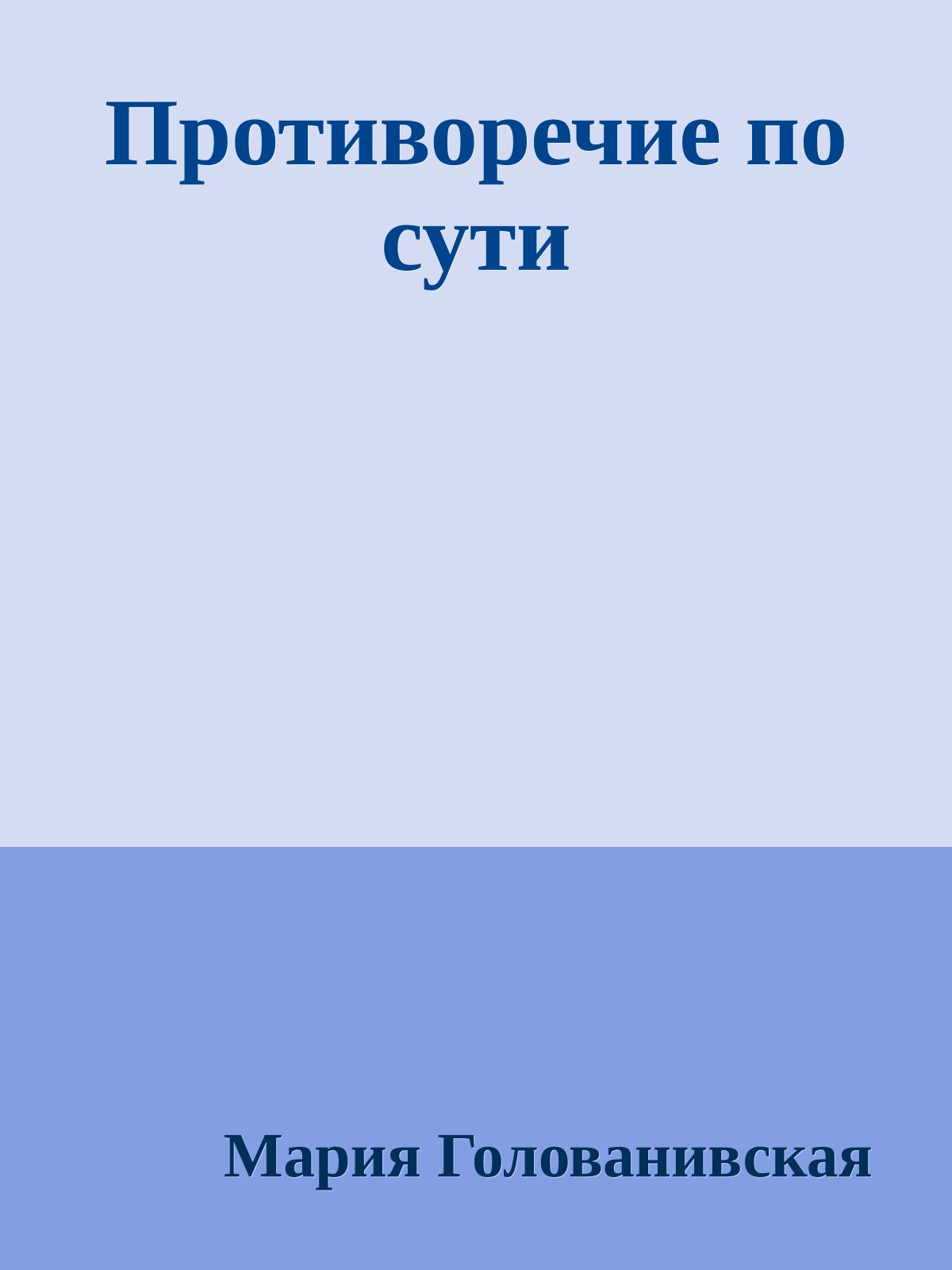 Противоречие по сути