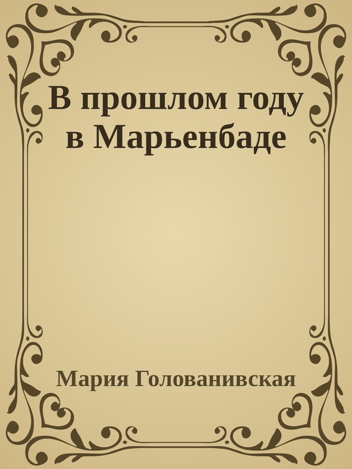В прошлом году в Марьенбаде