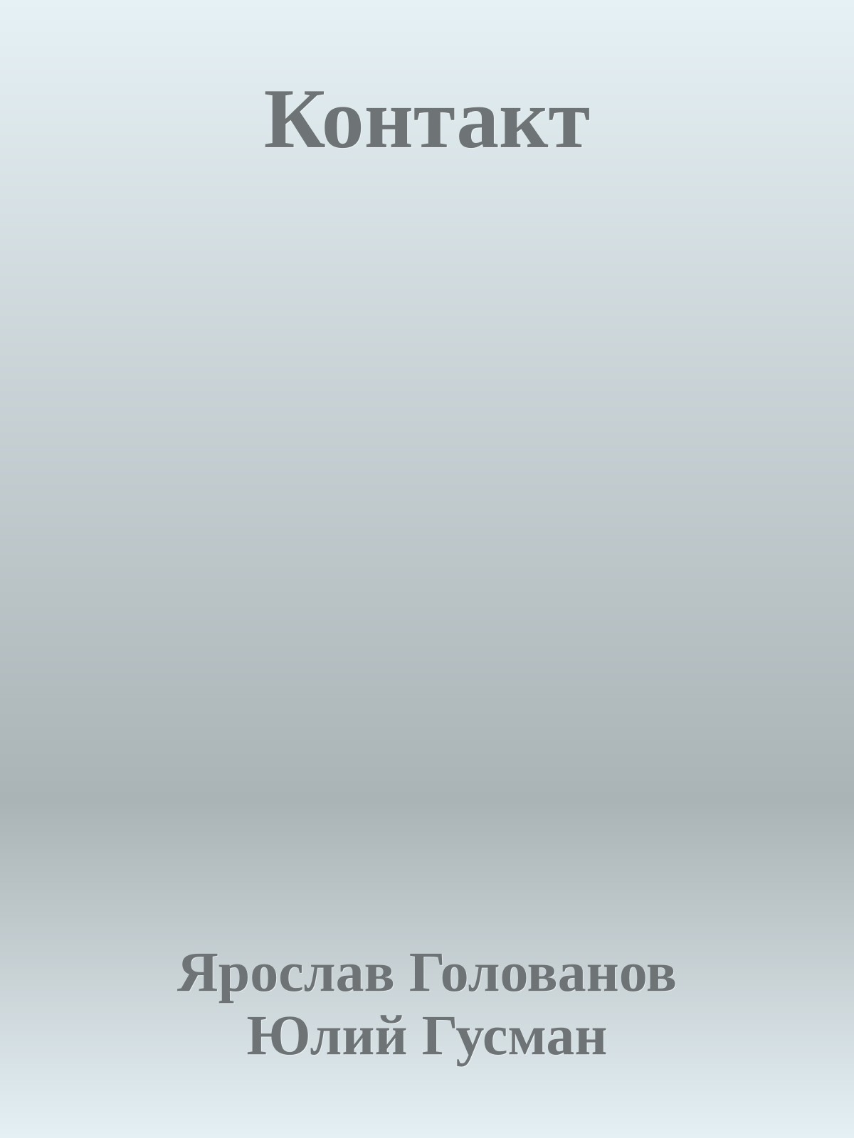 Контакт