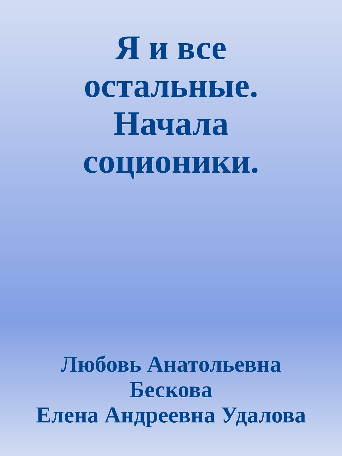 Я и все остальные. Начала соционики.