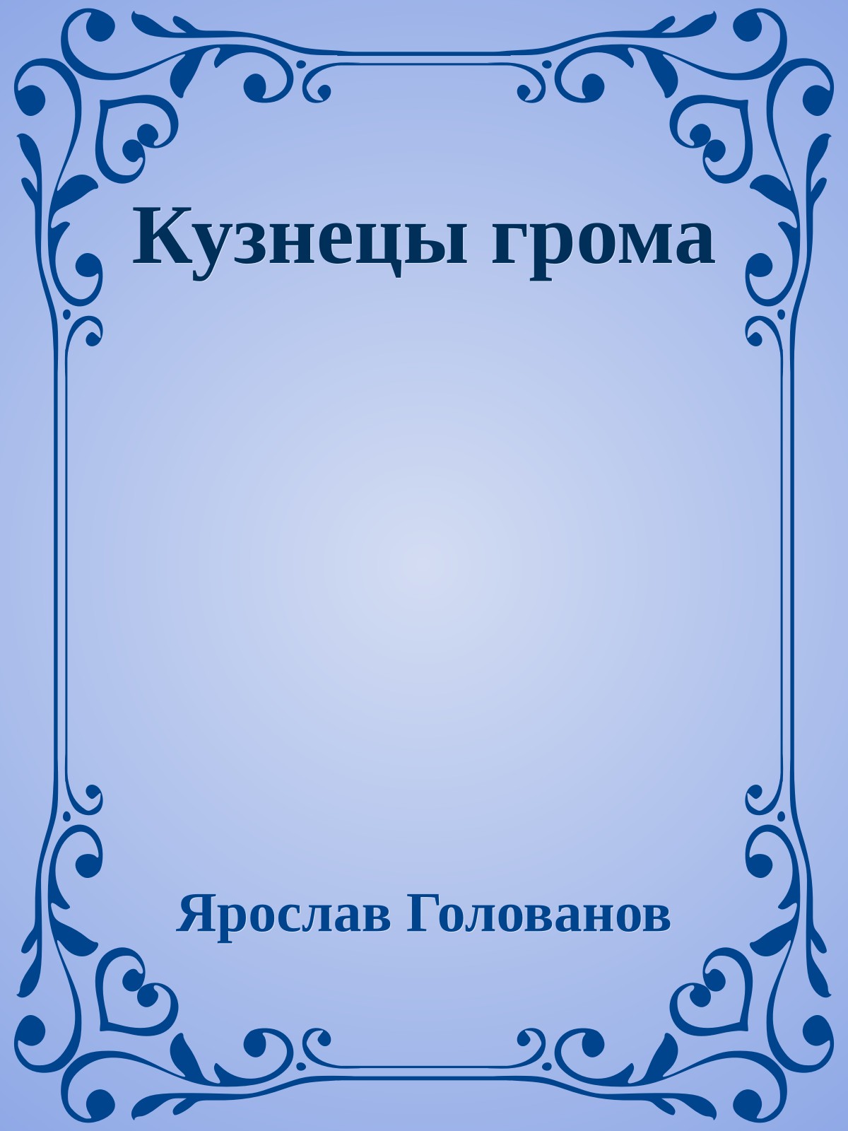 Кузнецы грома