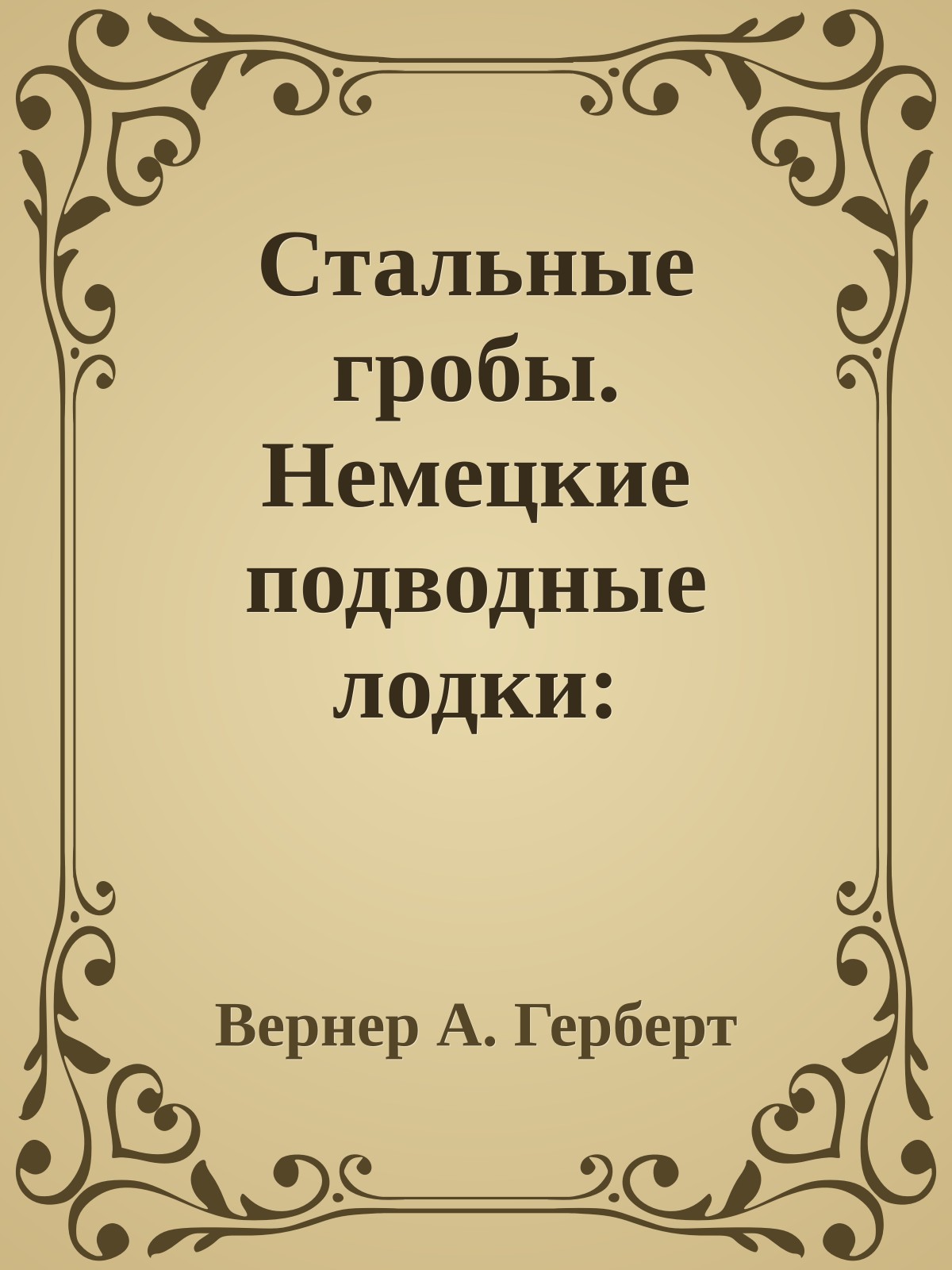 Стальные гробы. Немецкие подводные лодки: секретные операции 1941-1945 гг.