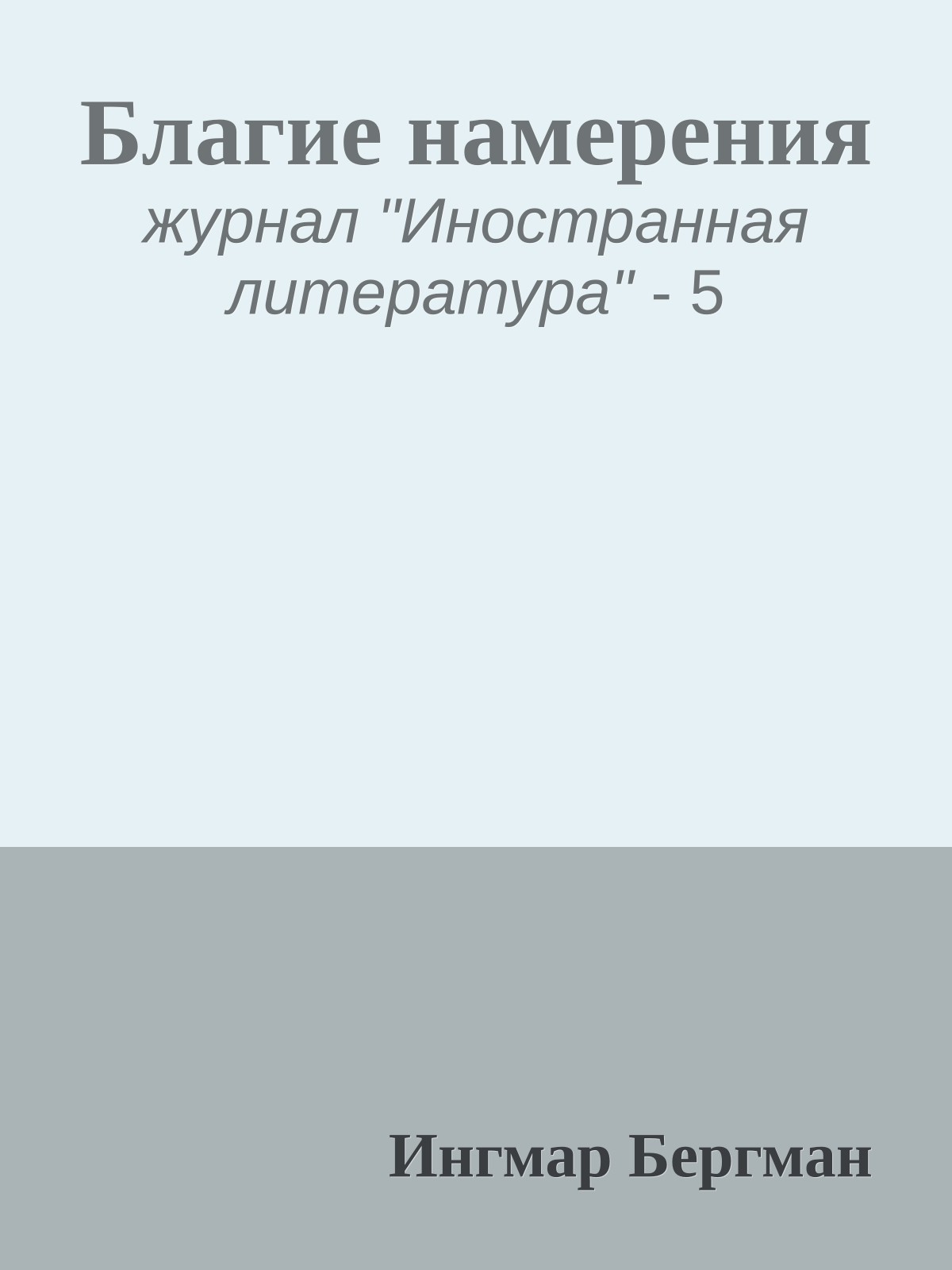 Благие намерения