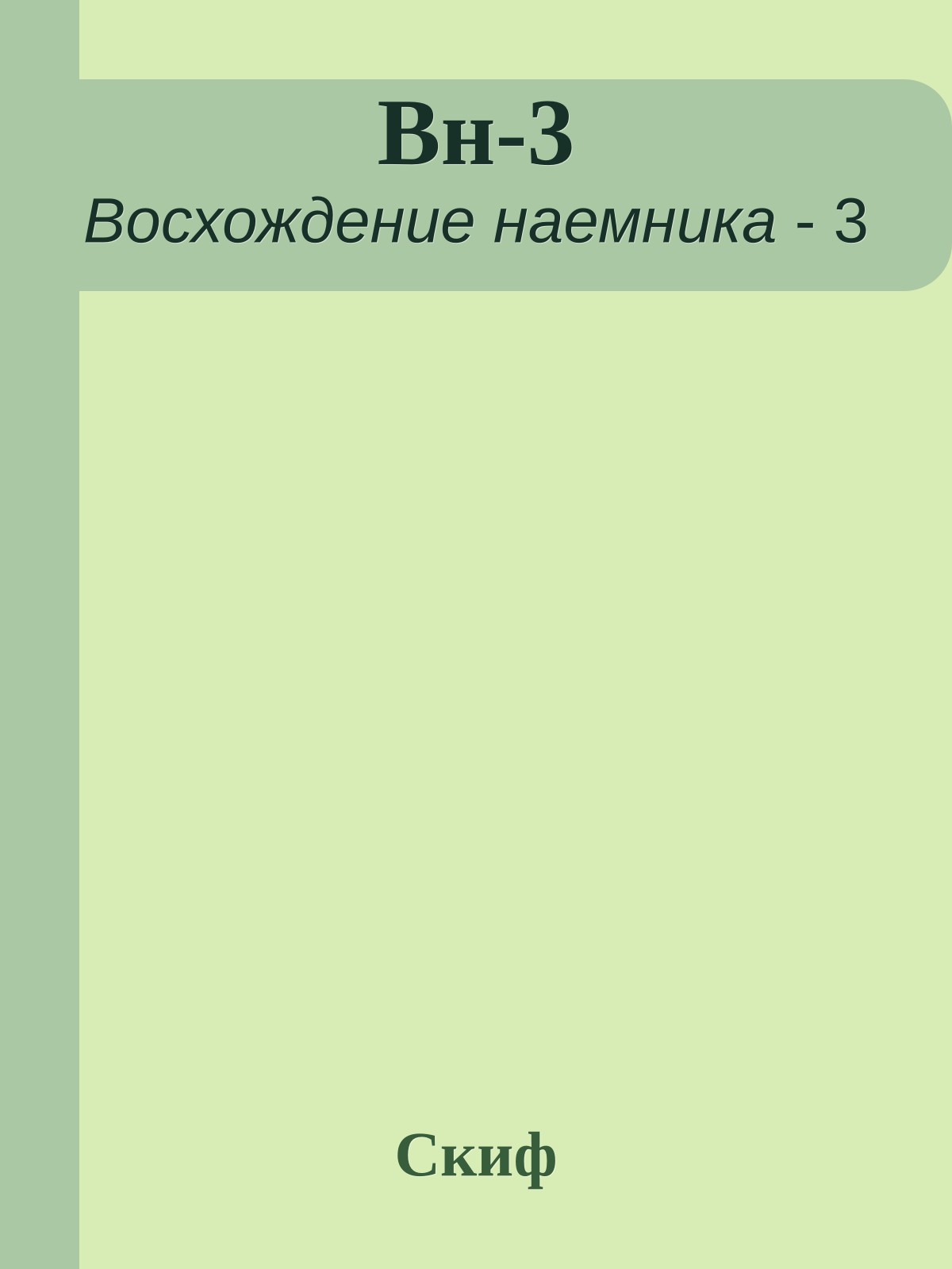 Вн-3