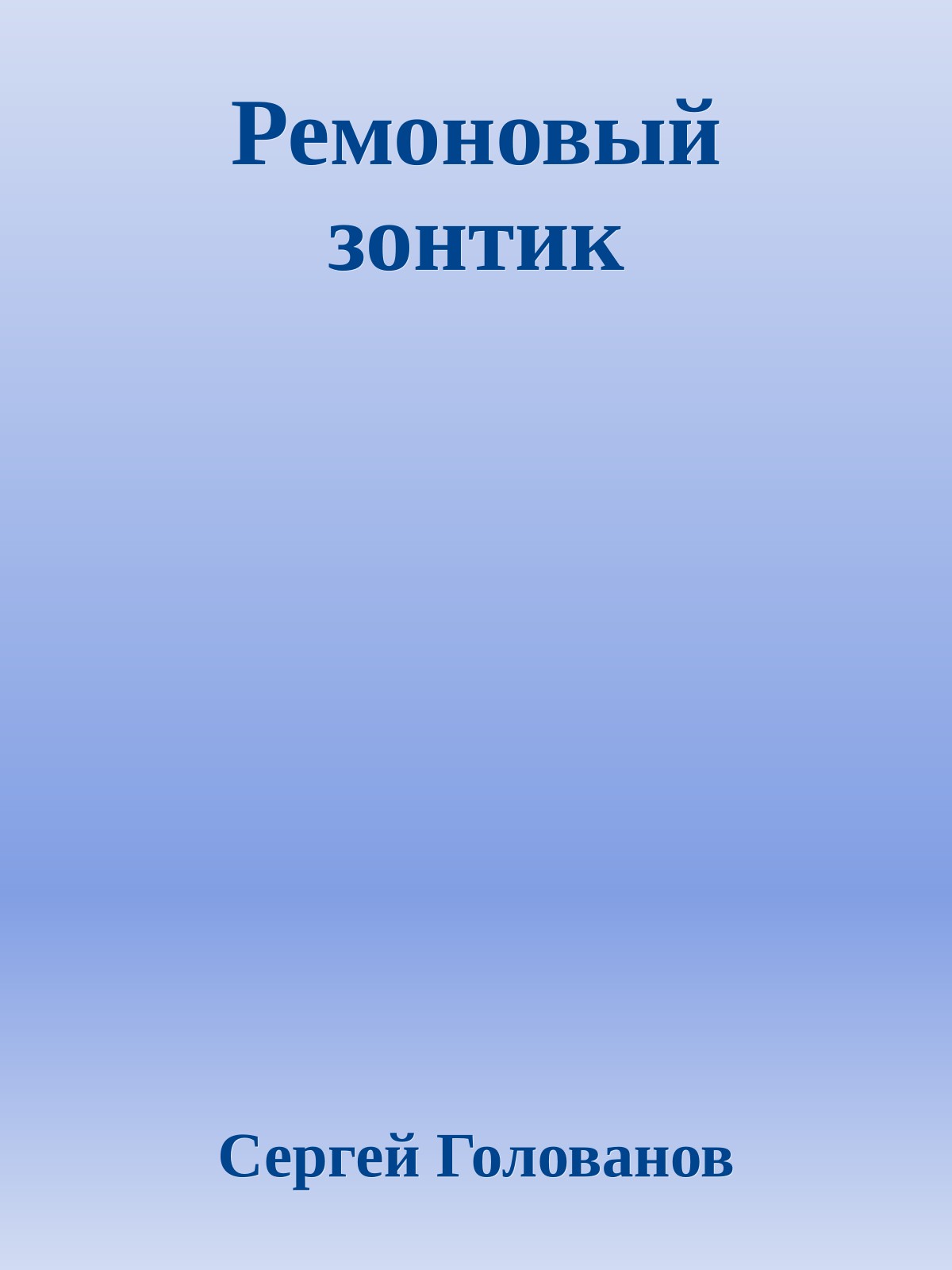 Ремоновый зонтик