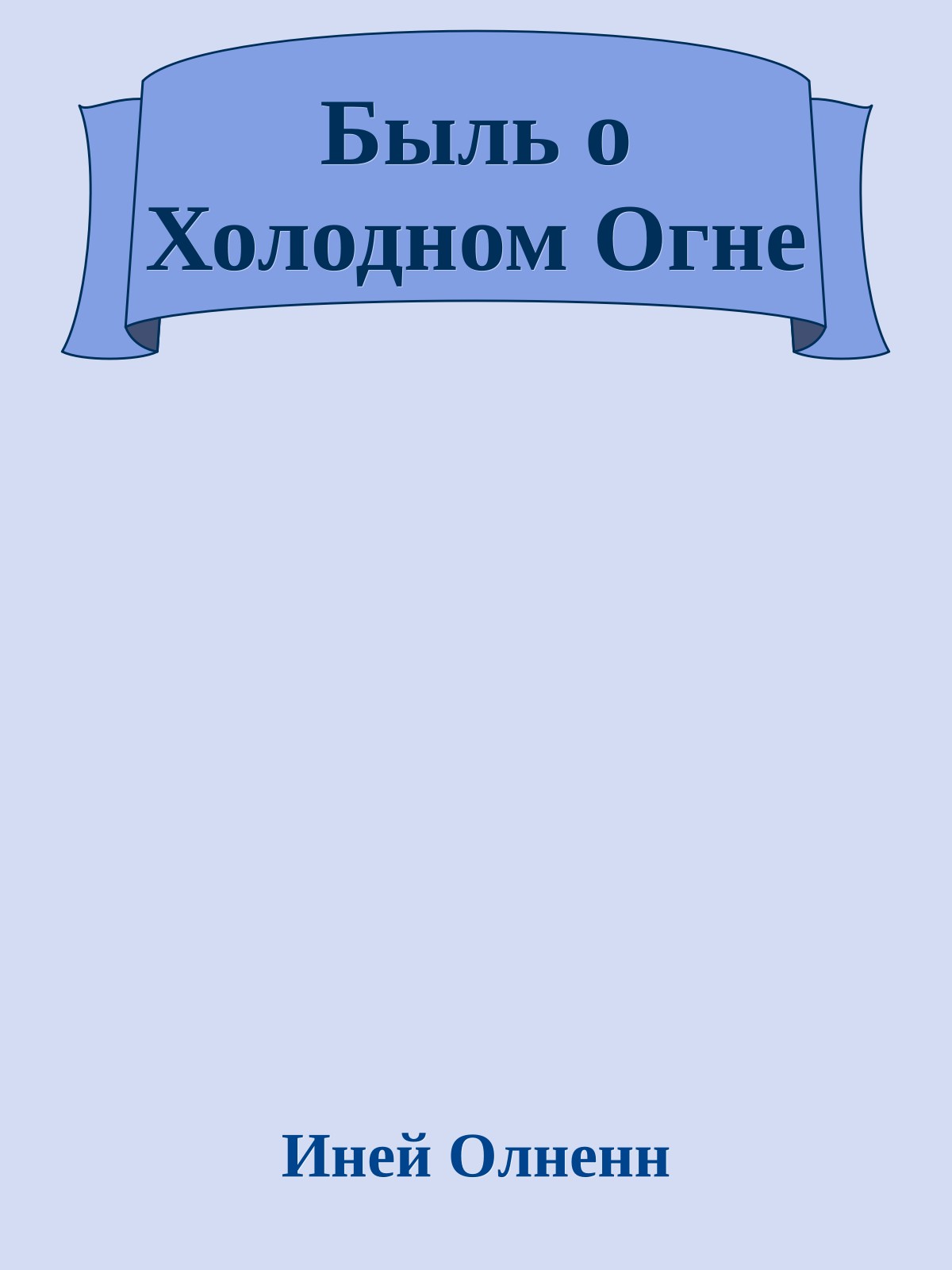 Быль о Холодном Огне