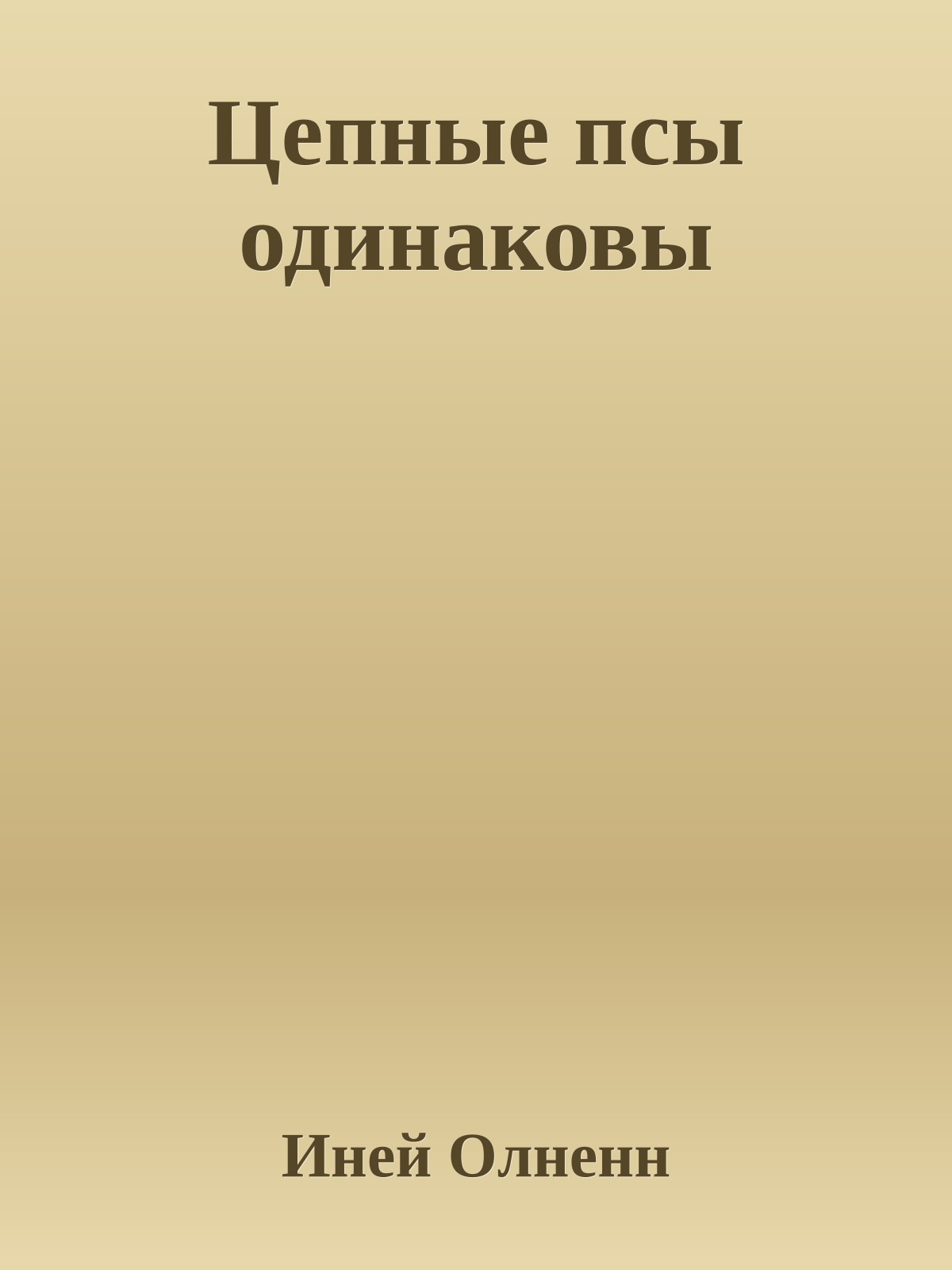 Цепные псы одинаковы