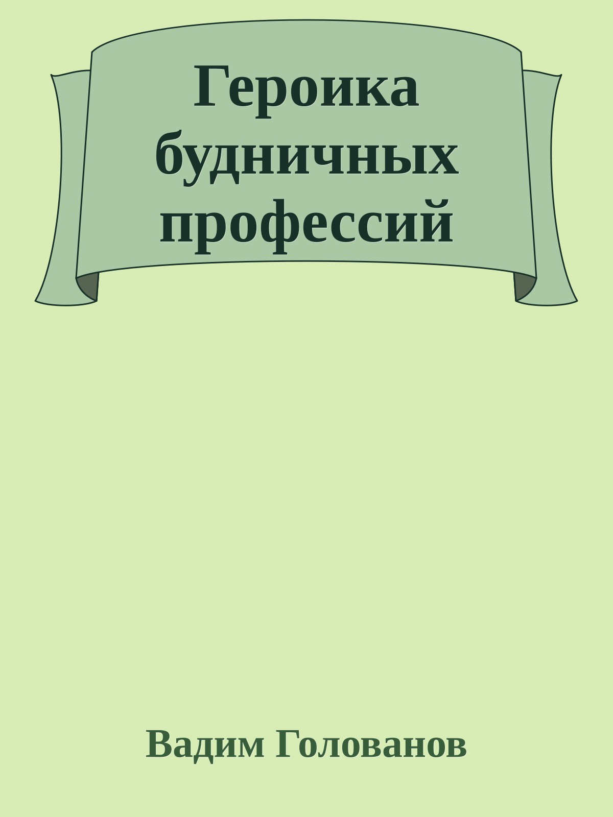 Геpоика будничных пpофессий
