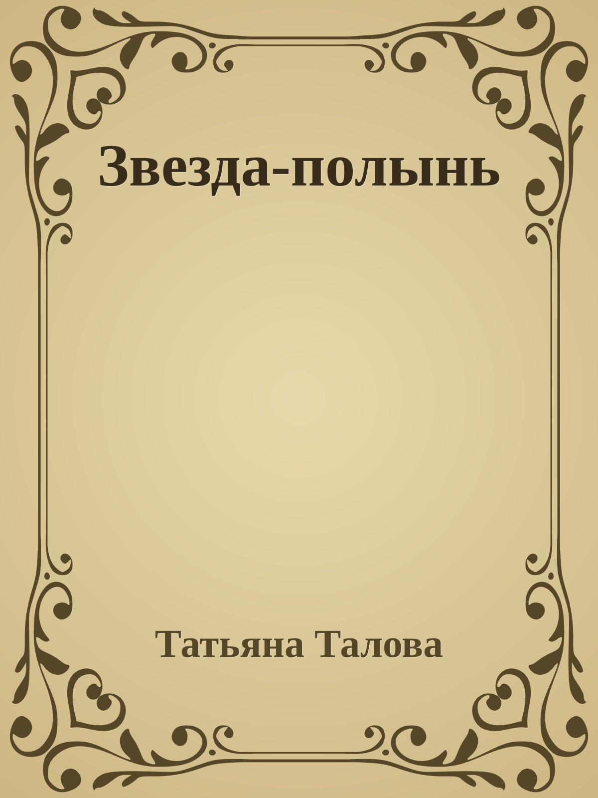 Звезда-полынь