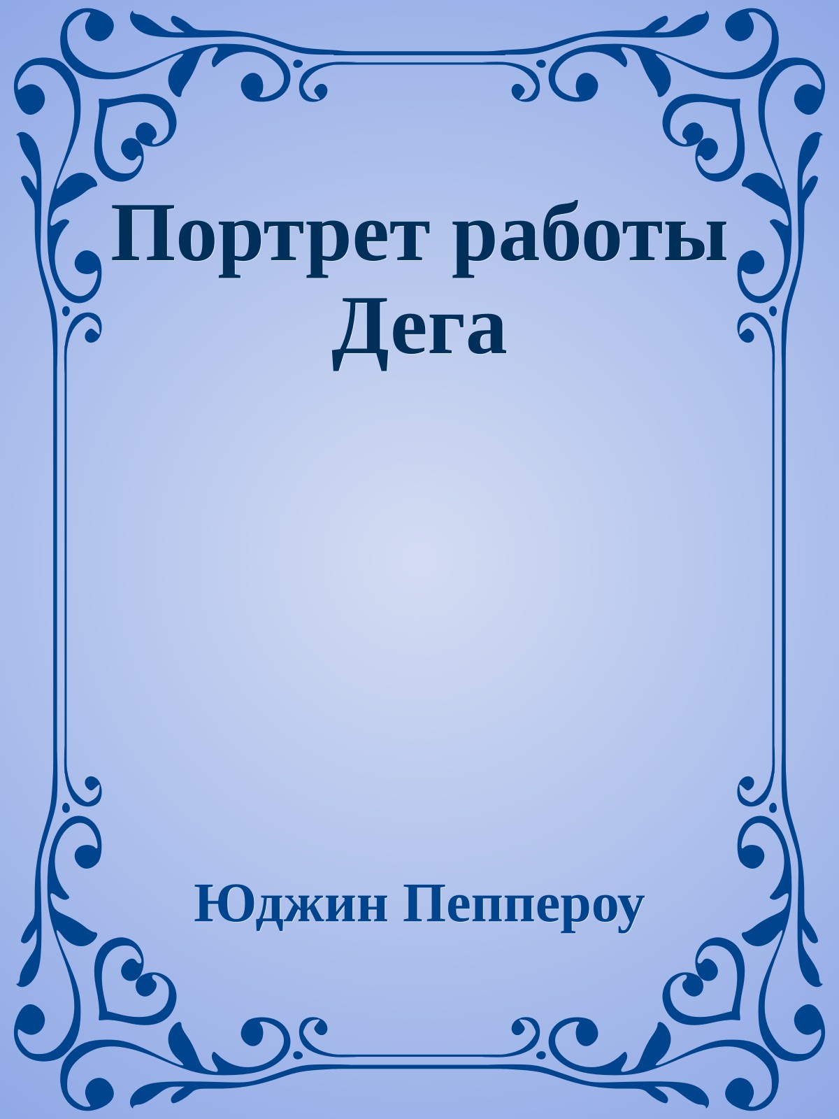 Портрет работы Дега