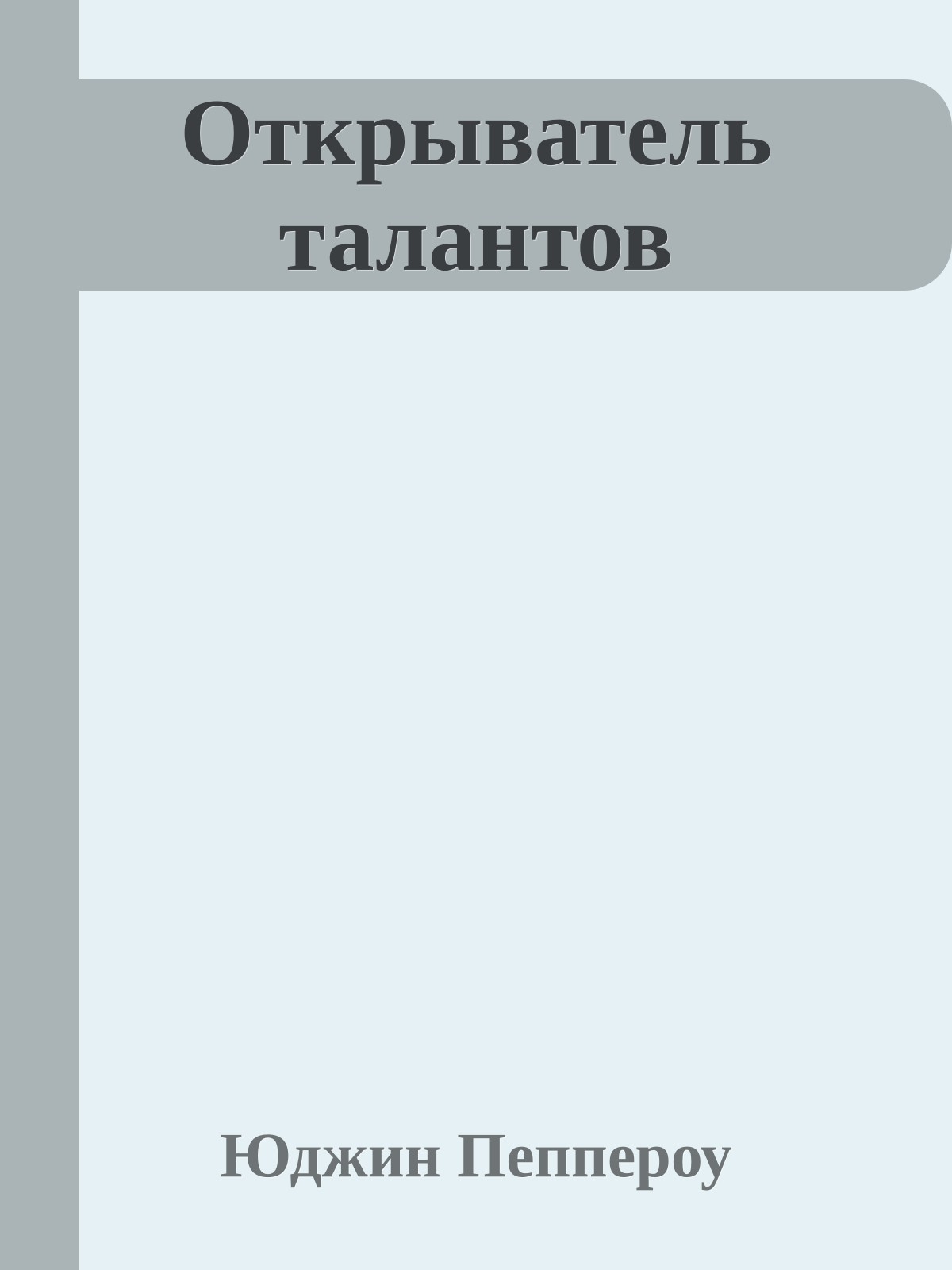 Открыватель талантов