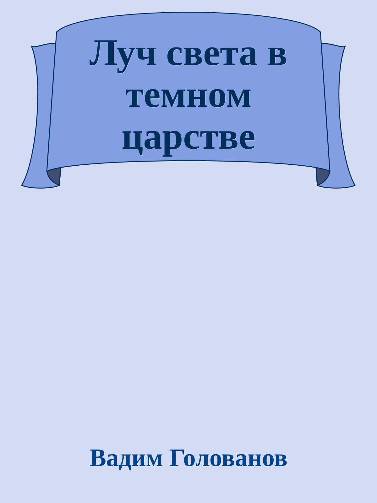 Луч света в темном царстве