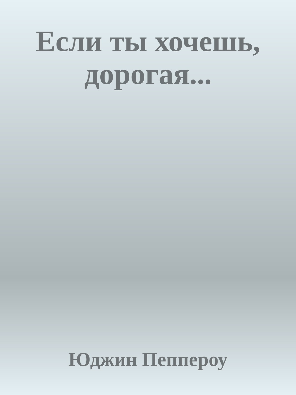 Если ты хочешь, дорогая...