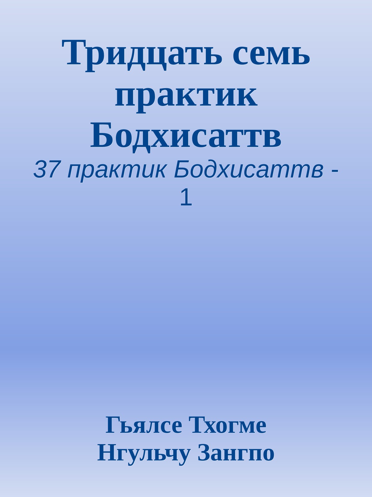 Тридцать семь практик Бодхисаттв