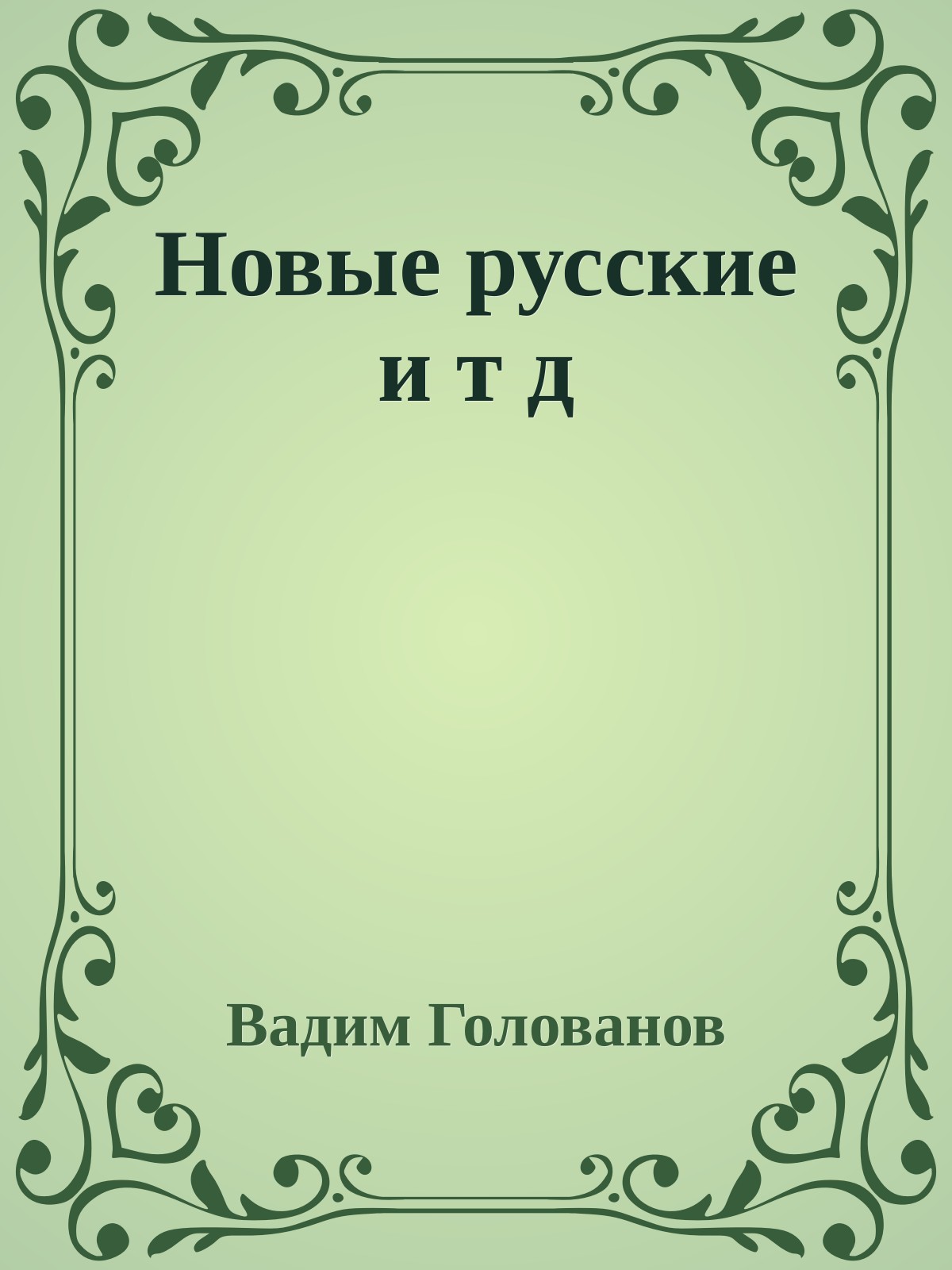 Новые русские и т д