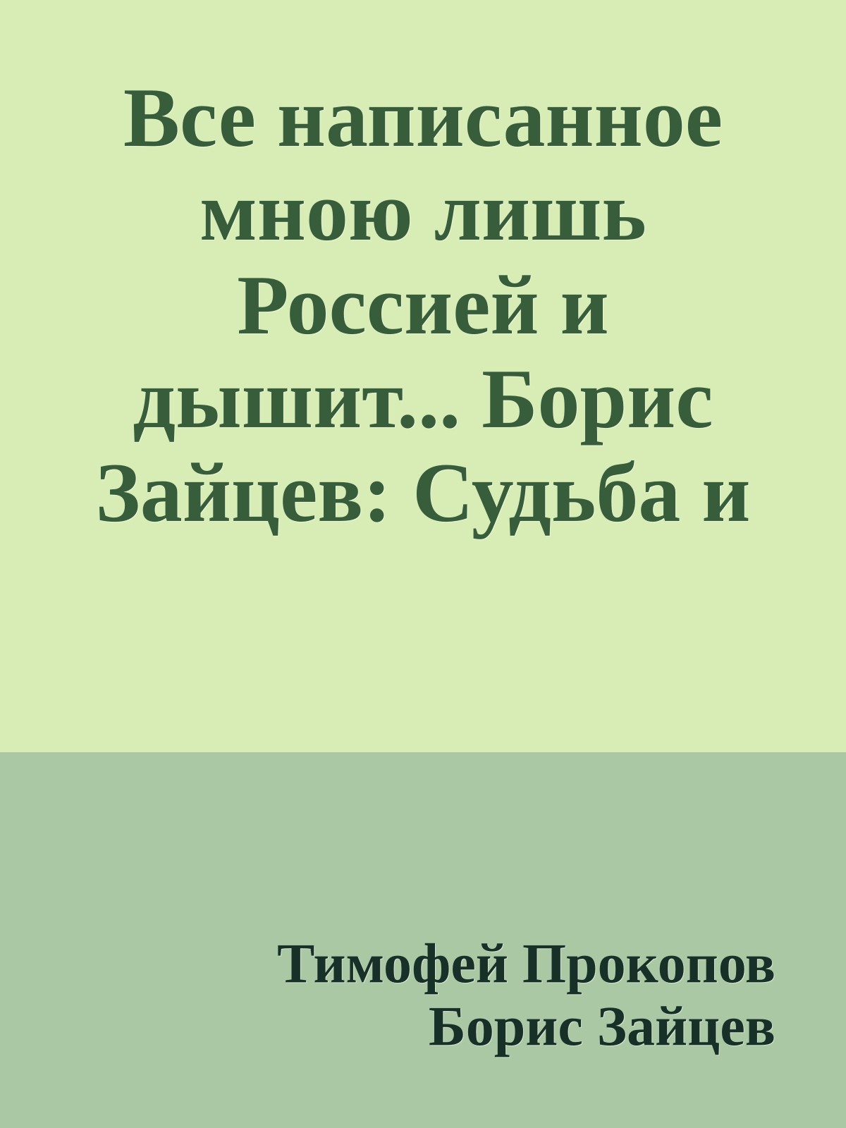 Все написанное мною лишь Россией и дышит... Борис Зайцев: Судьба и творчество