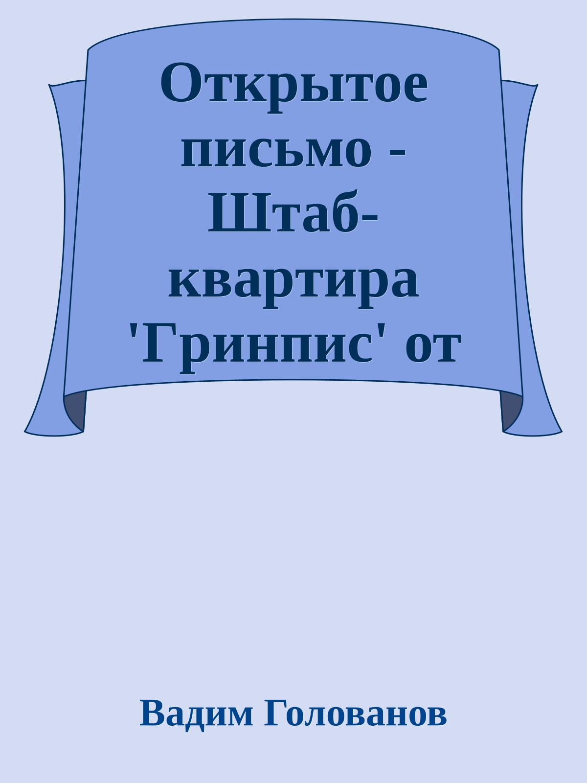 Открытое письмо - Штаб-кваpтиpа 'Гpинпис' от сумчатого опоссума Пети