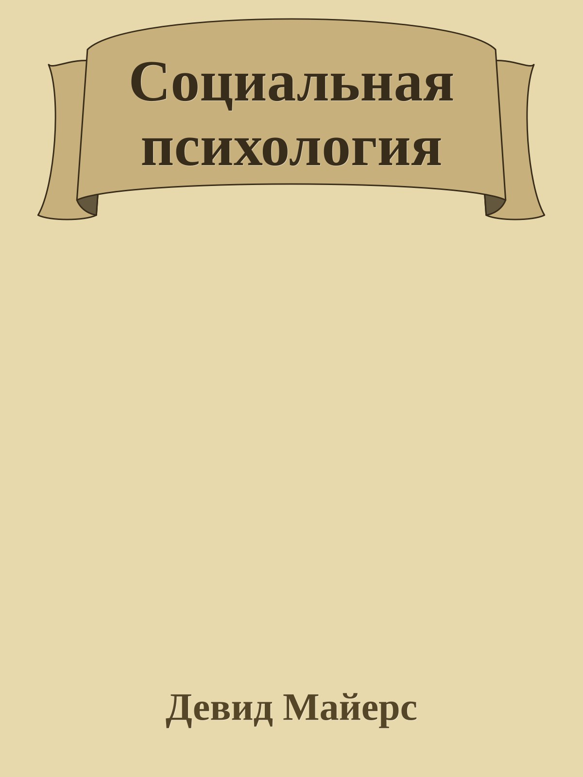 Социальная психология