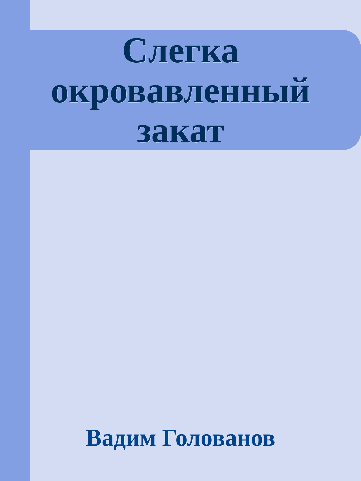 Слегка окровавленный закат