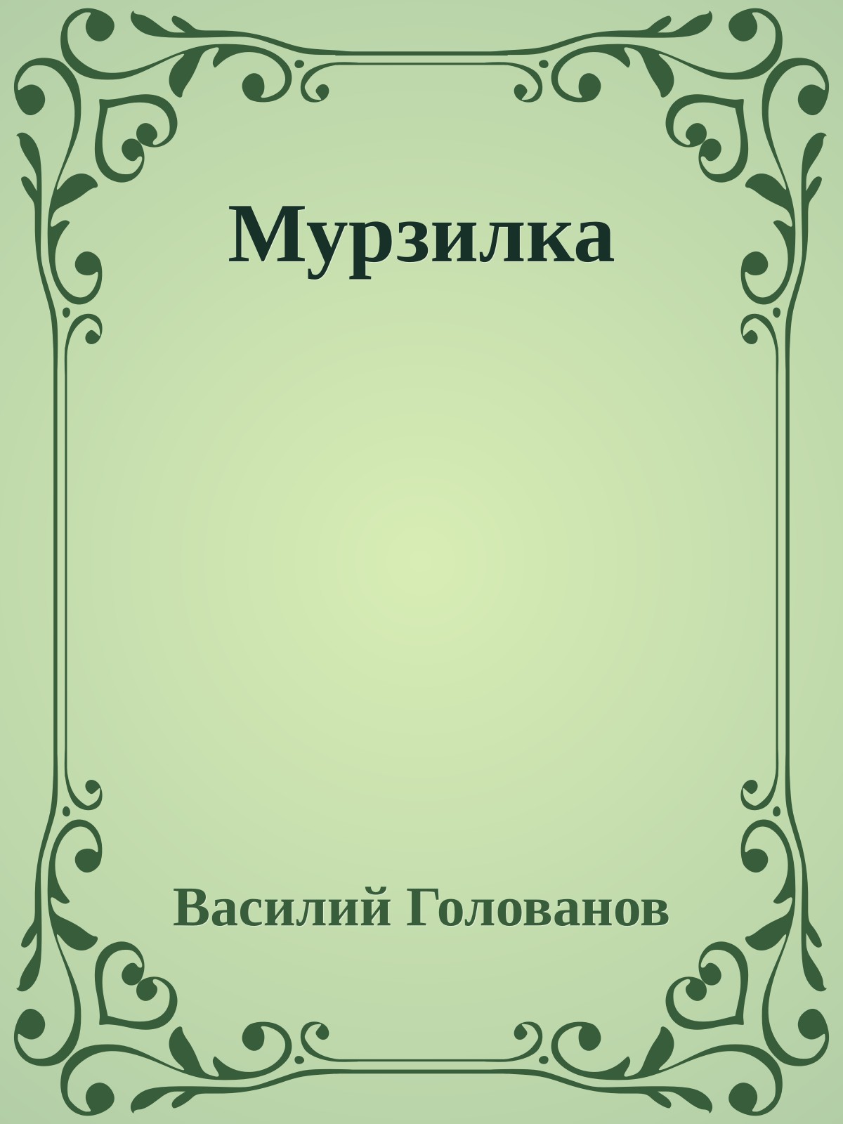 Мурзилка