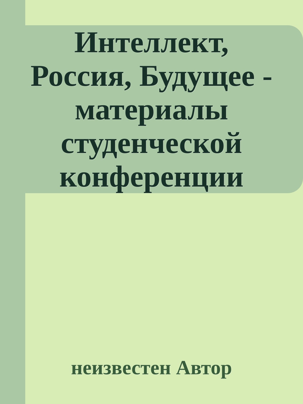 Интеллект, Россия, Будущее - материалы студенческой конференции
