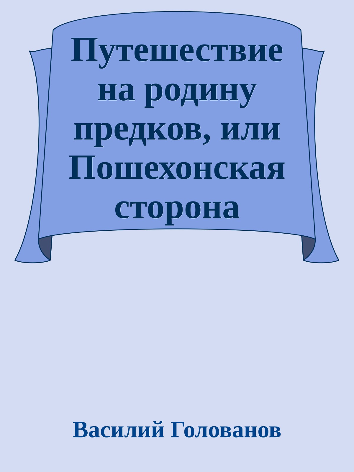 Путешествие на родину предков, или Пошехонская сторона