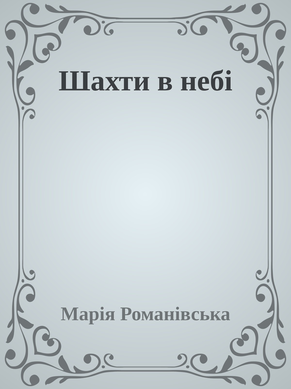 Шахти в небі