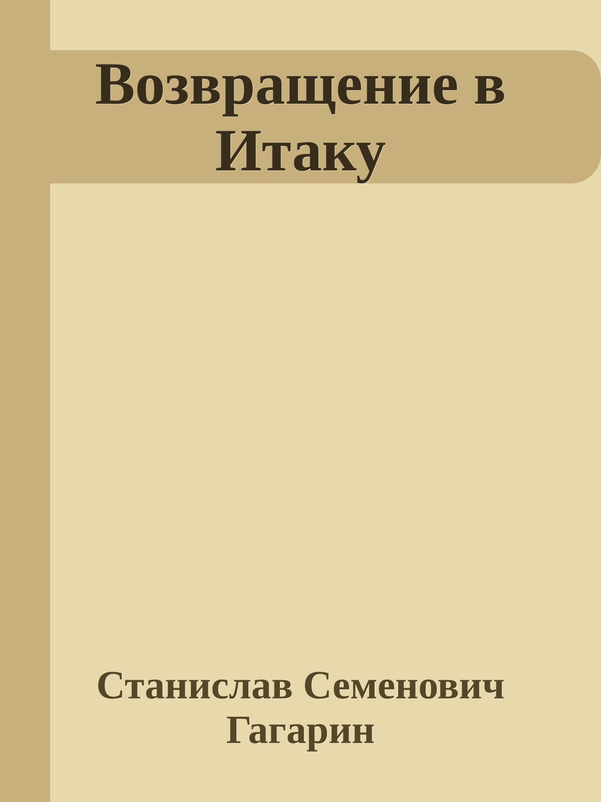 Возвращение в Итаку