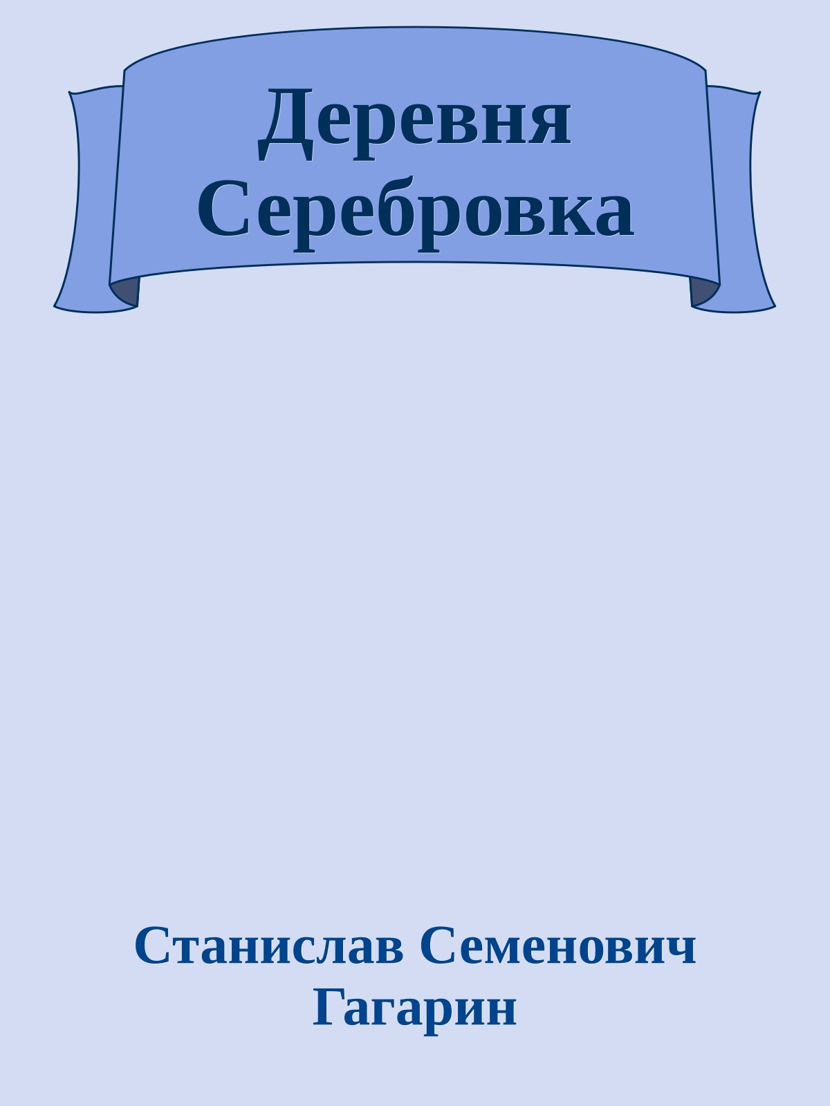 Деревня Серебровка