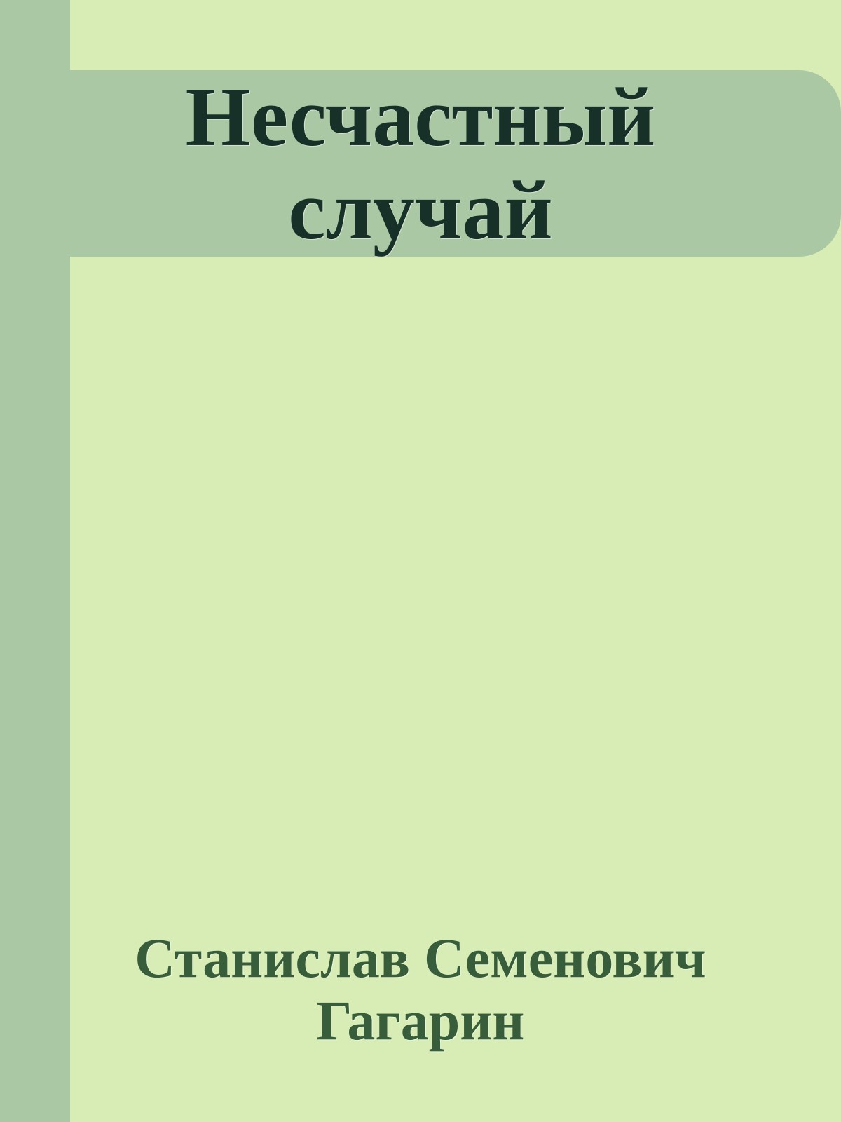 Несчастный случай